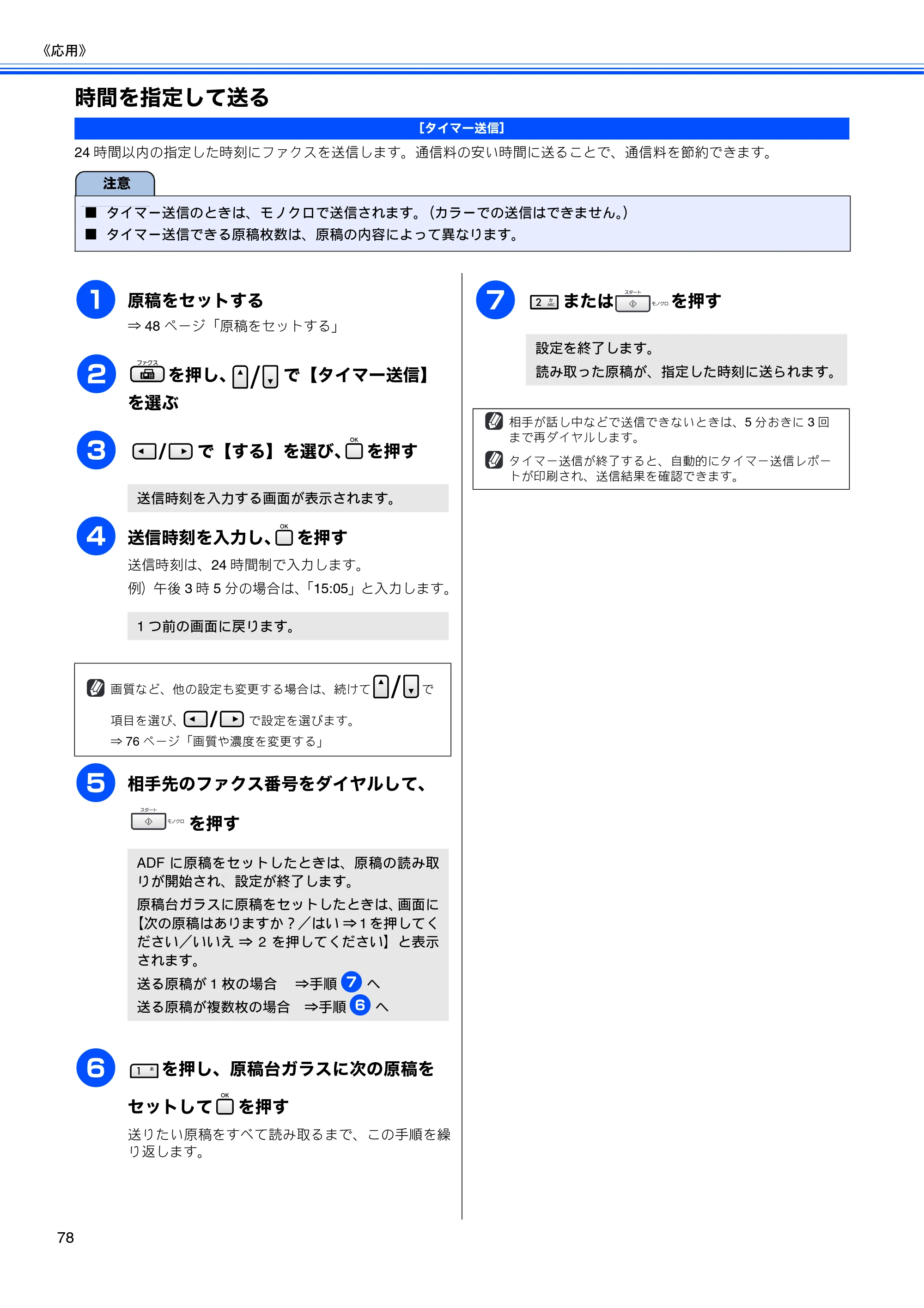 ブラザー MFC-5890CN / MFC-6490CN 取扱説明書（本体） — 時間を指定して送る — 原本ページ — 80ページ