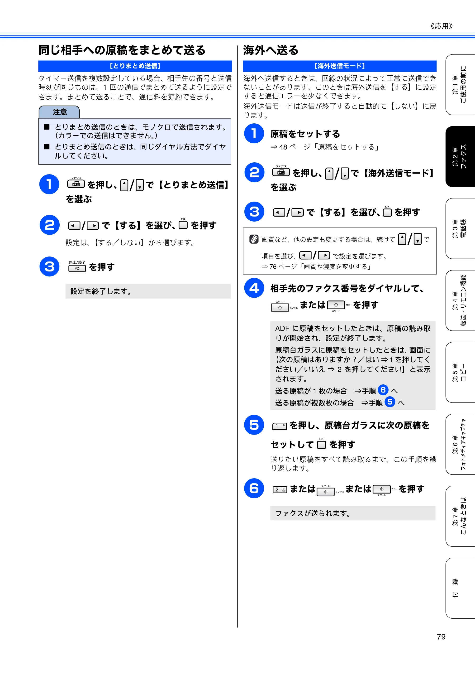 ブラザー MFC-5890CN / MFC-6490CN 取扱説明書（本体） — 同じ相手への原稿をまとめて送る — 原本ページ — 81ページ