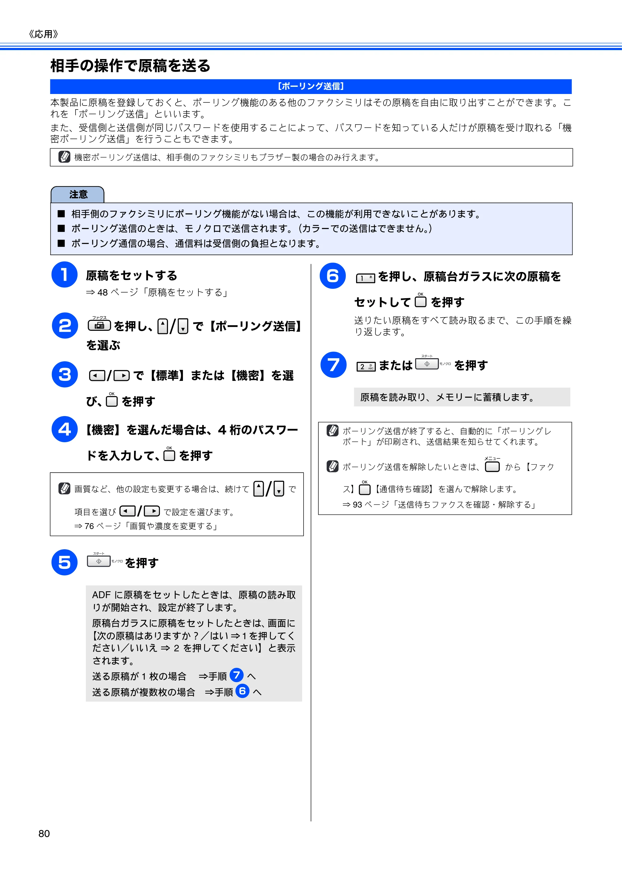 ブラザー MFC-5890CN / MFC-6490CN 取扱説明書（本体） — 相手の操作で原稿を送る — 原本ページ — 82ページ