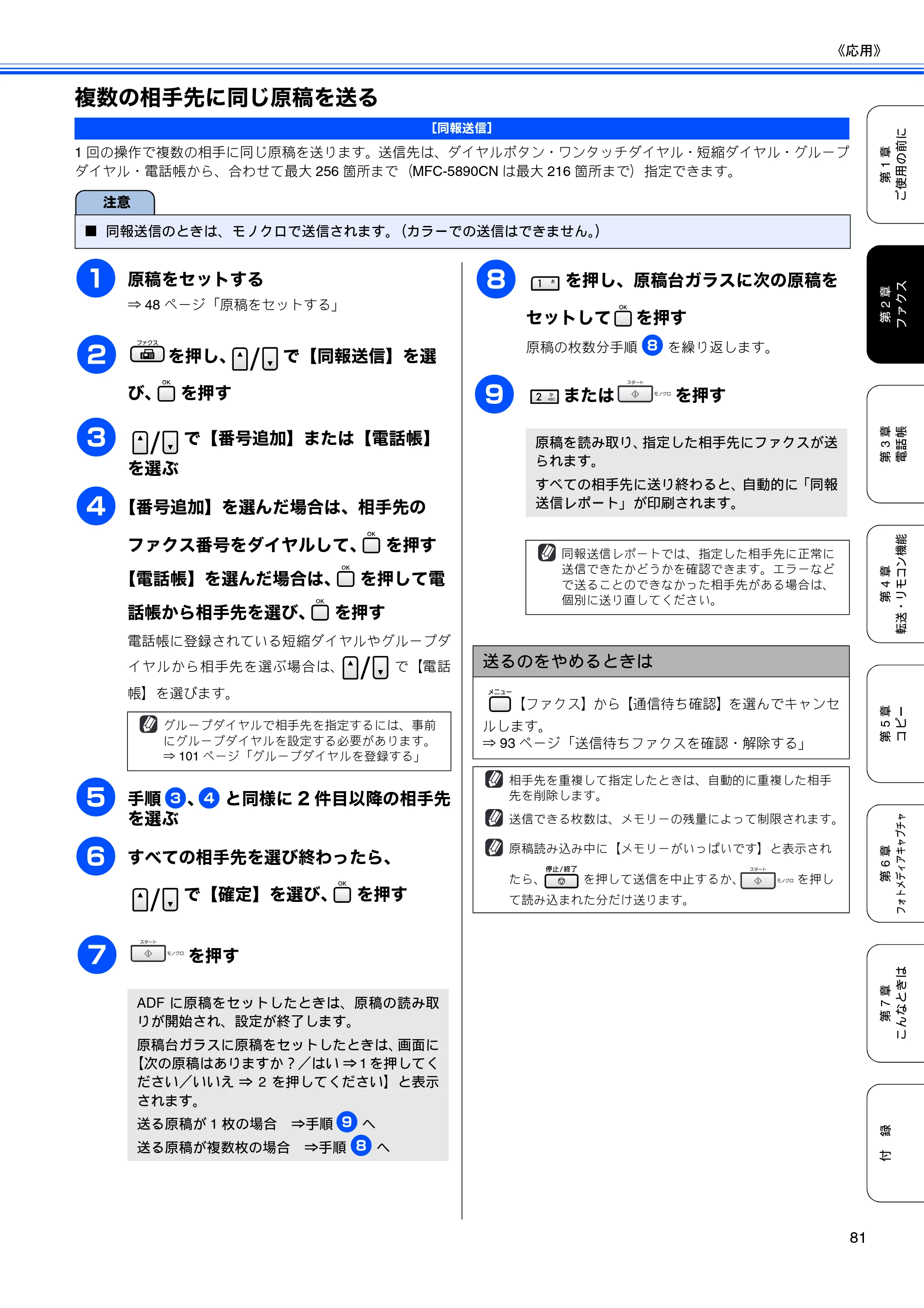 ブラザー MFC-5890CN / MFC-6490CN 取扱説明書（本体） — 複数の相手先に同じ原稿を送る — 原本ページ — 83ページ