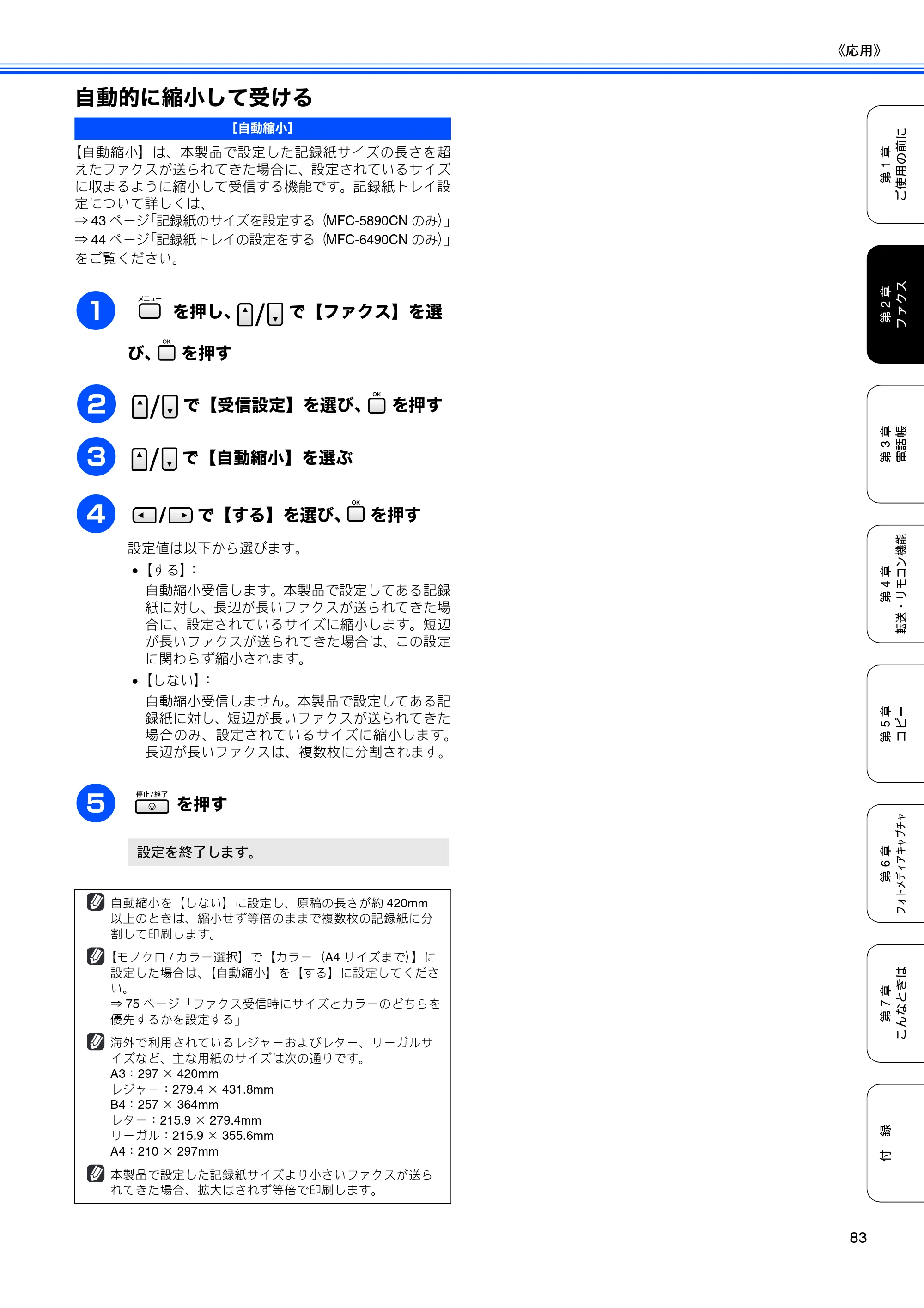ブラザー MFC-5890CN / MFC-6490CN 取扱説明書（本体） — 自動的に縮小して受ける — 原本ページ — 85ページ