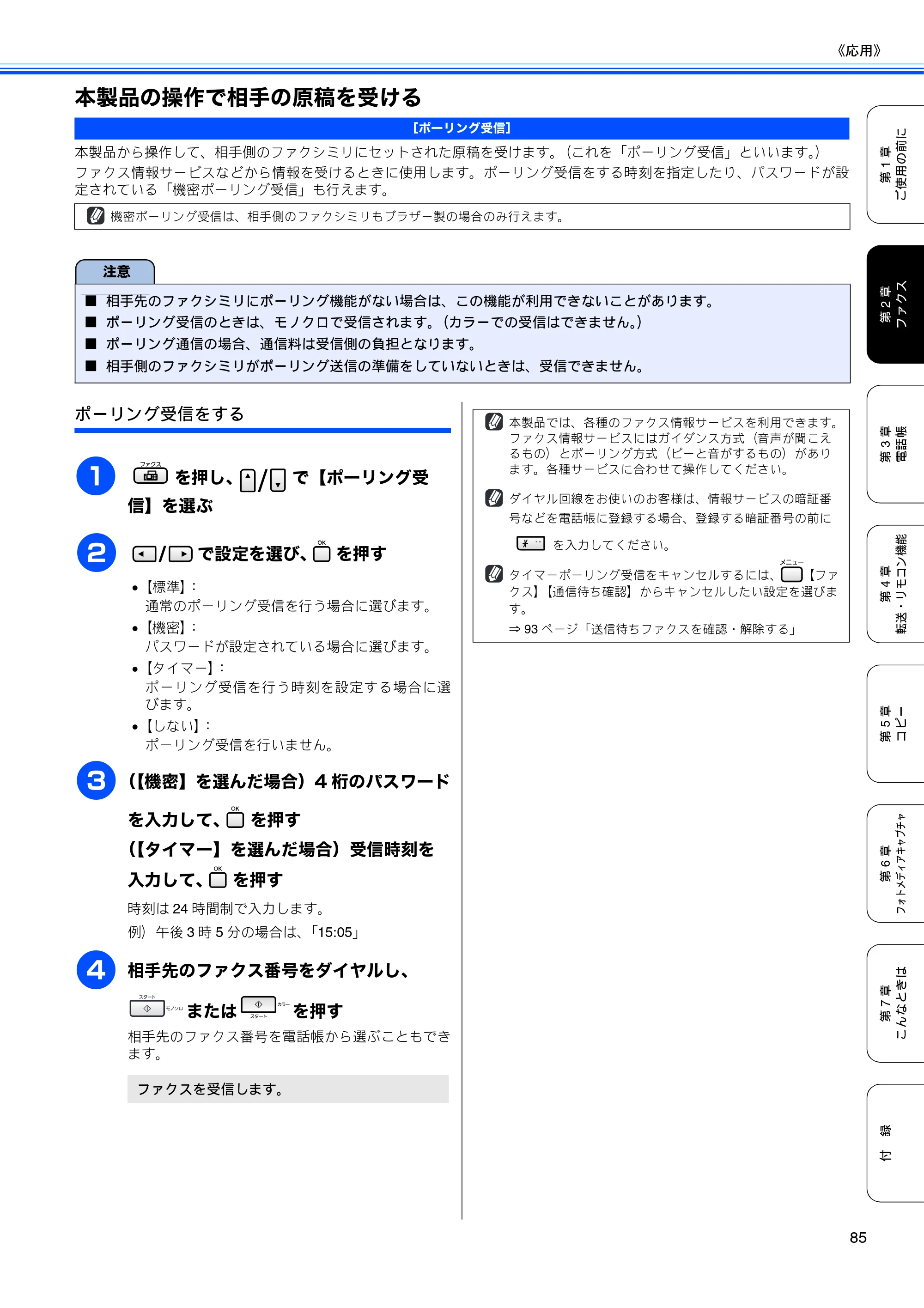 ブラザー MFC-5890CN / MFC-6490CN 取扱説明書（本体） — 本製品の操作で相手の原稿を受ける — 原本ページ — 87ページ