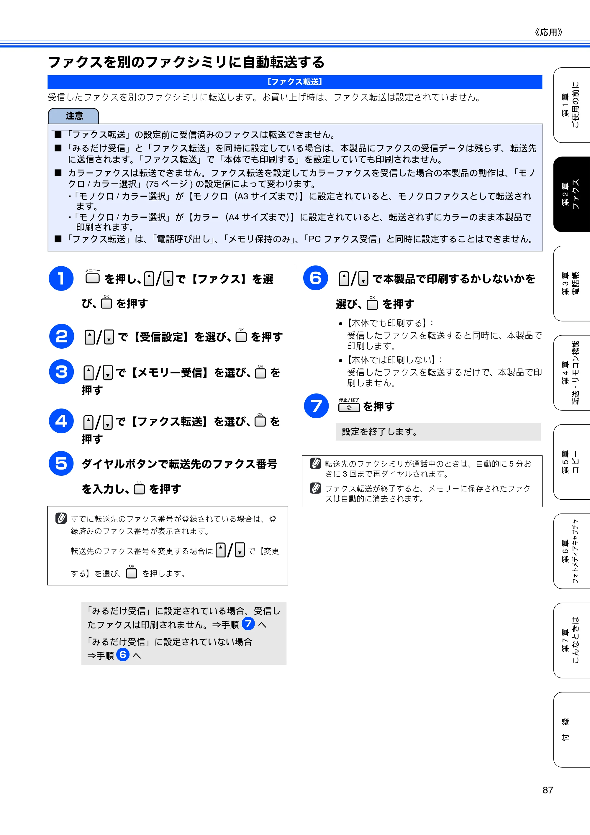 ブラザー MFC-5890CN / MFC-6490CN 取扱説明書（本体） — ファクスを別のファクシミリに自動転送する — 原本ページ — 89ページ