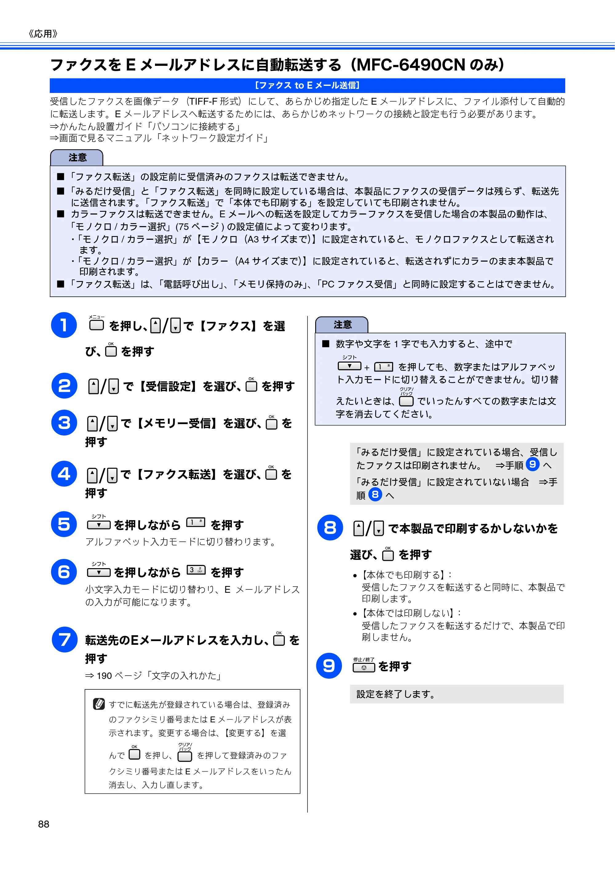 ブラザー MFC-5890CN / MFC-6490CN 取扱説明書（本体） — ファクスをEメールアドレスに自動転送する（MFC-6490CNのみ） — 原本ページ — 90ページ