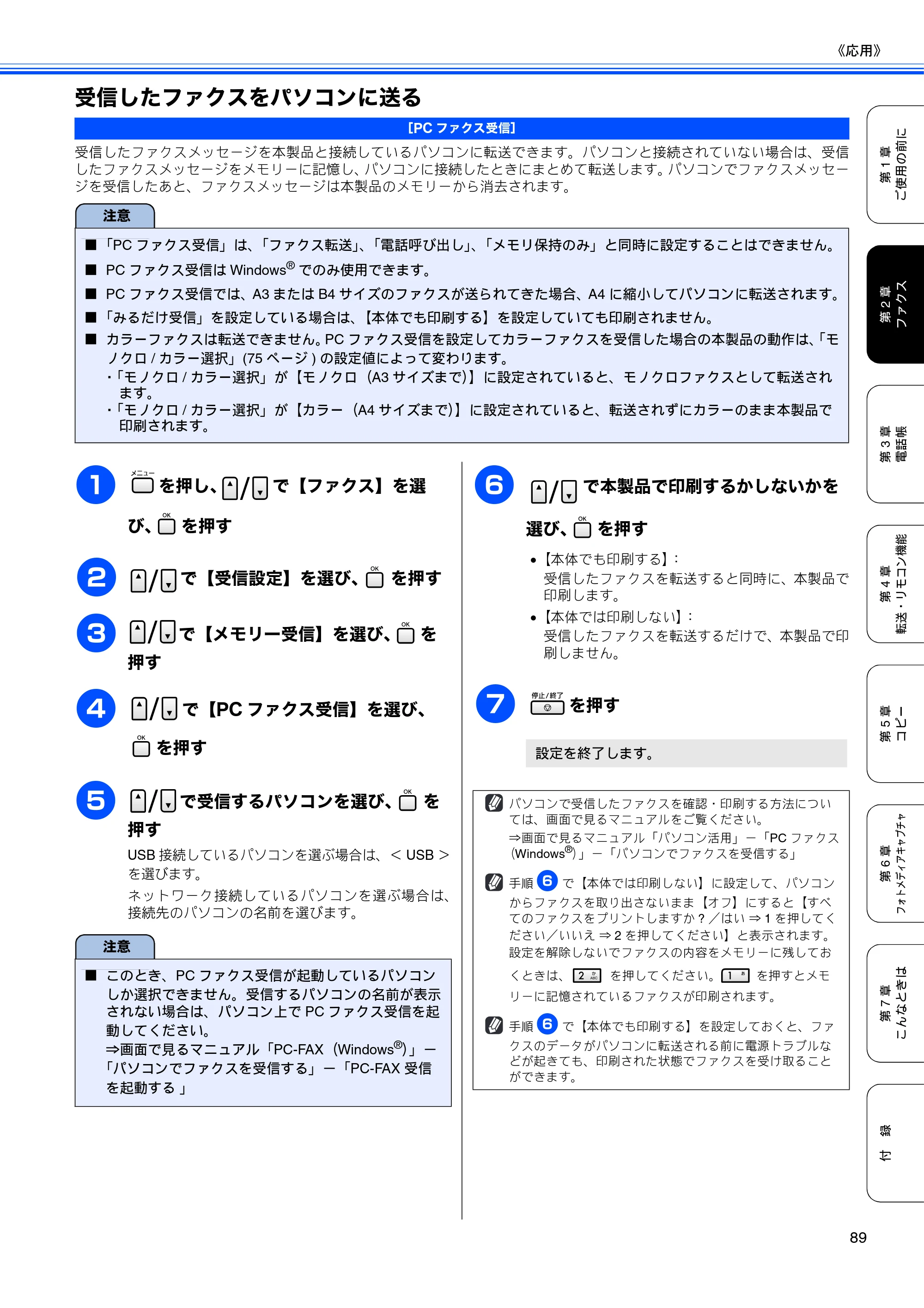 ブラザー MFC-5890CN / MFC-6490CN 取扱説明書（本体） — 受信したファクスをパソコンに送る — 原本ページ — 91ページ