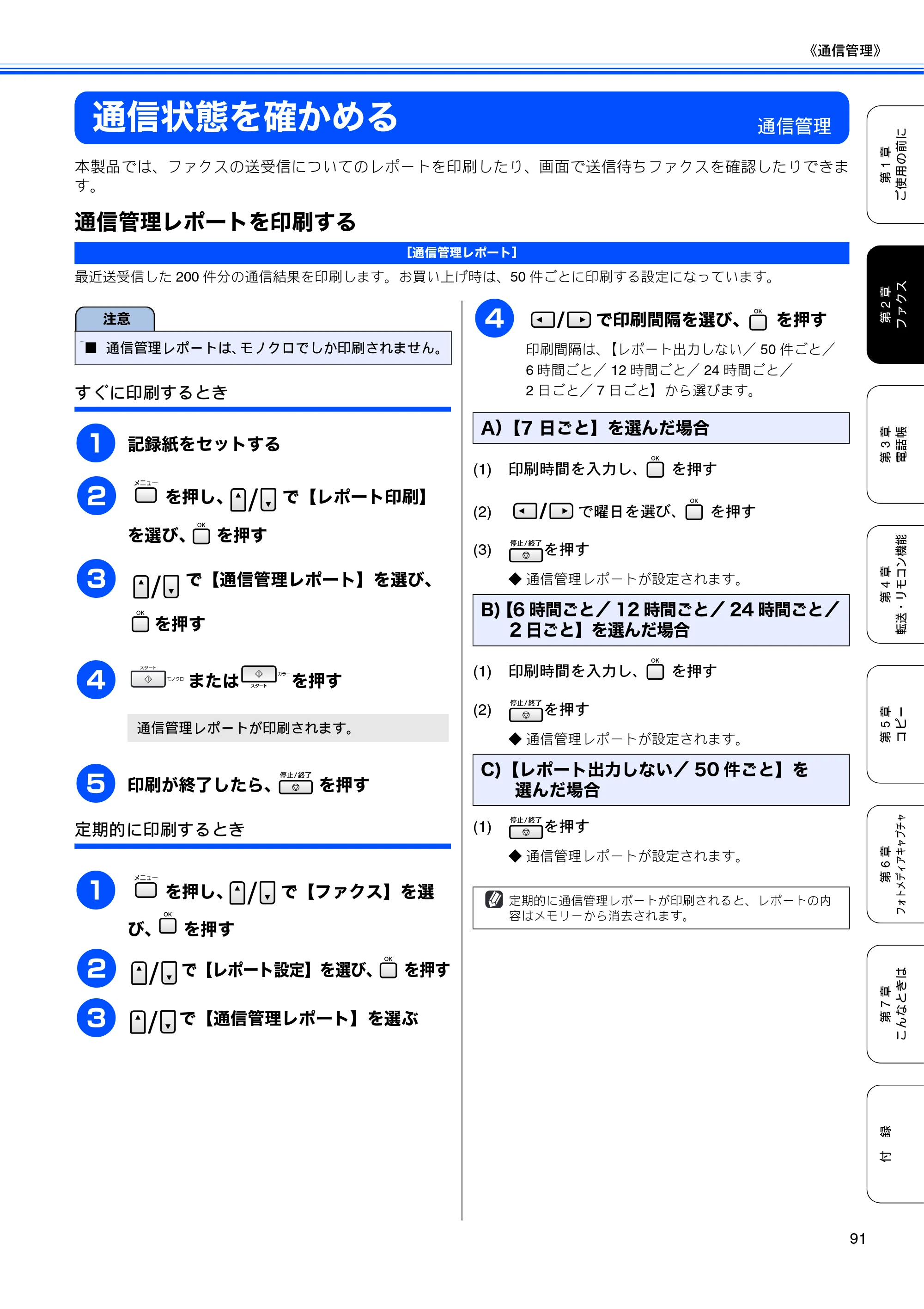 ブラザー MFC-5890CN / MFC-6490CN 取扱説明書（本体） — 通信状態を確かめる — 原本ページ — 93ページ