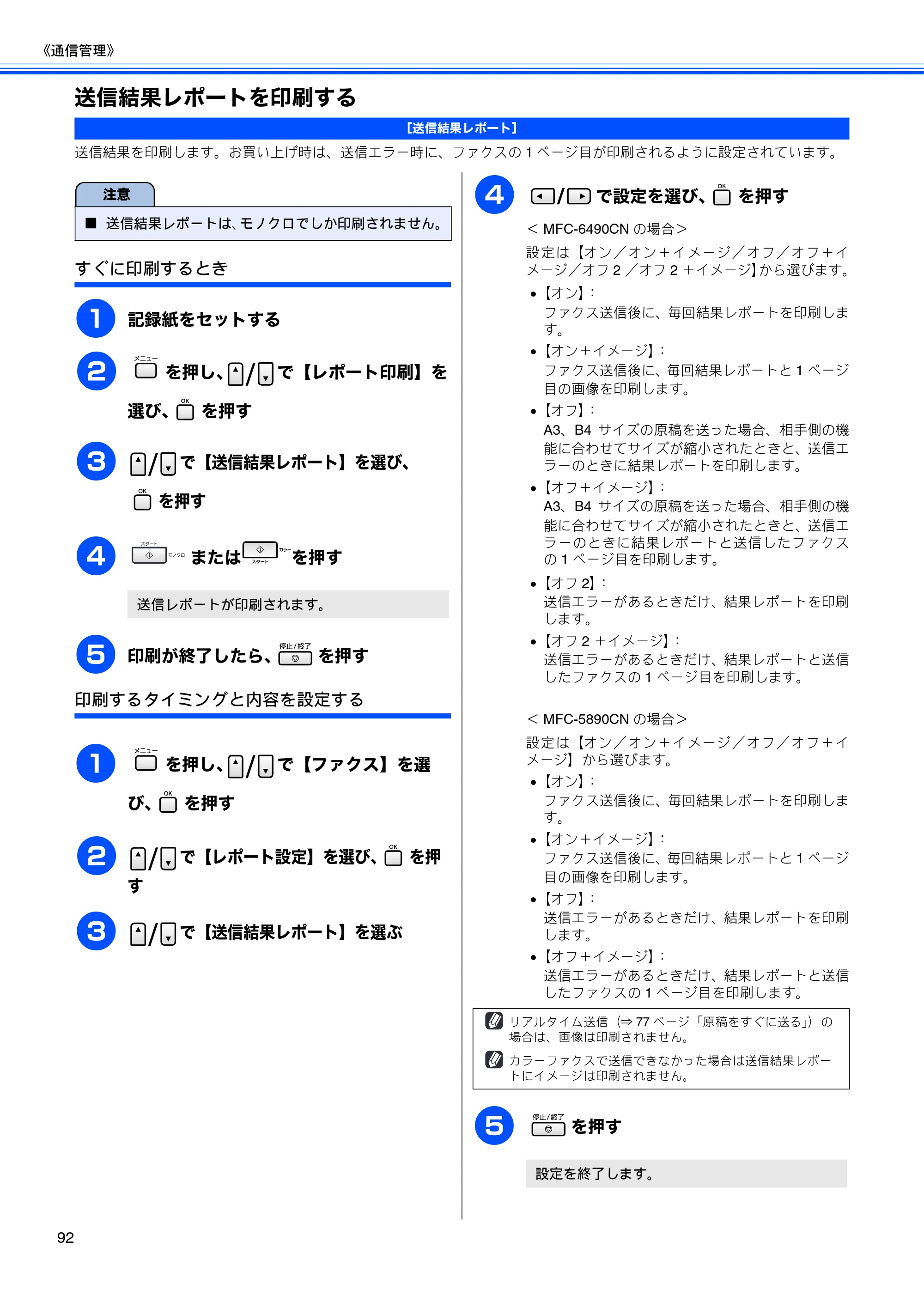 ブラザー MFC-5890CN / MFC-6490CN 取扱説明書（本体） — 送信結果レポートを印刷する — 原本ページ — 94ページ