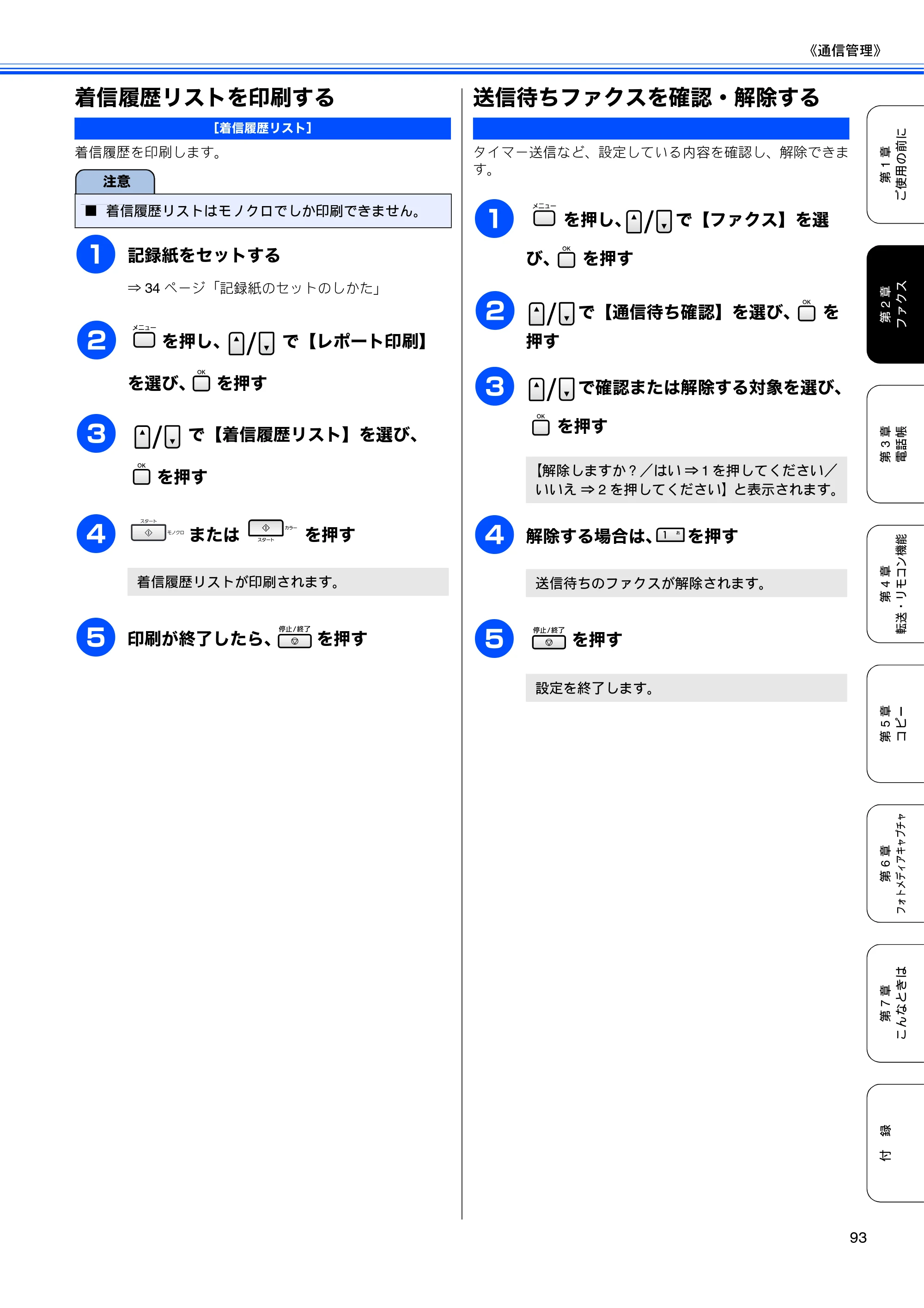 ブラザー MFC-5890CN / MFC-6490CN 取扱説明書（本体） — 着信履歴リストを印刷する — 原本ページ — 95ページ