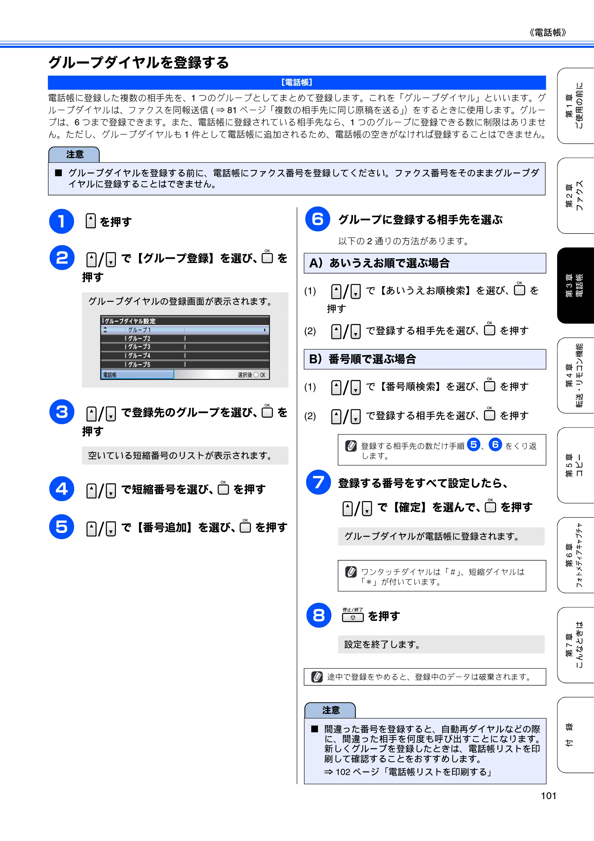 ブラザー MFC-5890CN / MFC-6490CN 取扱説明書（本体） — グループダイヤルを登録する — 原本ページ — 103ページ