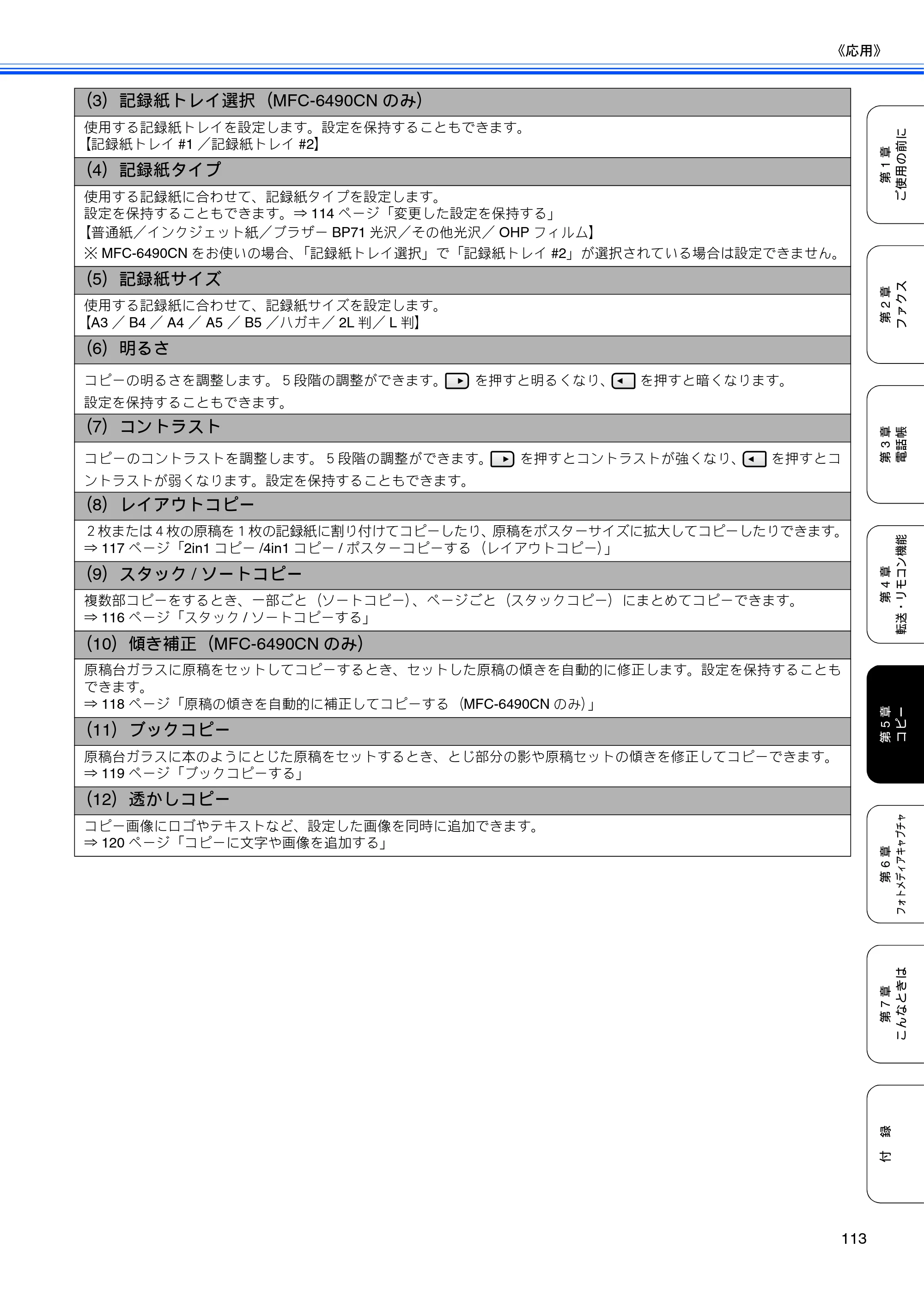 ブラザー MFC-5890CN / MFC-6490CN 取扱説明書（本体） — 原本ページ — 115ページ