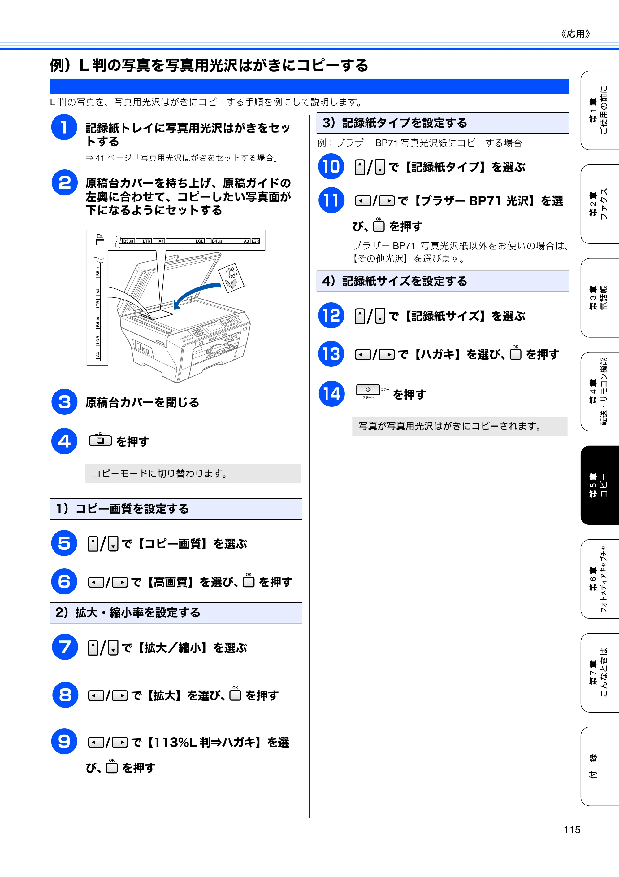 ブラザー MFC-5890CN / MFC-6490CN 取扱説明書（本体） — 例）L判の写真を写真用光沢はがきにコピーする — 原本ページ — 117ページ