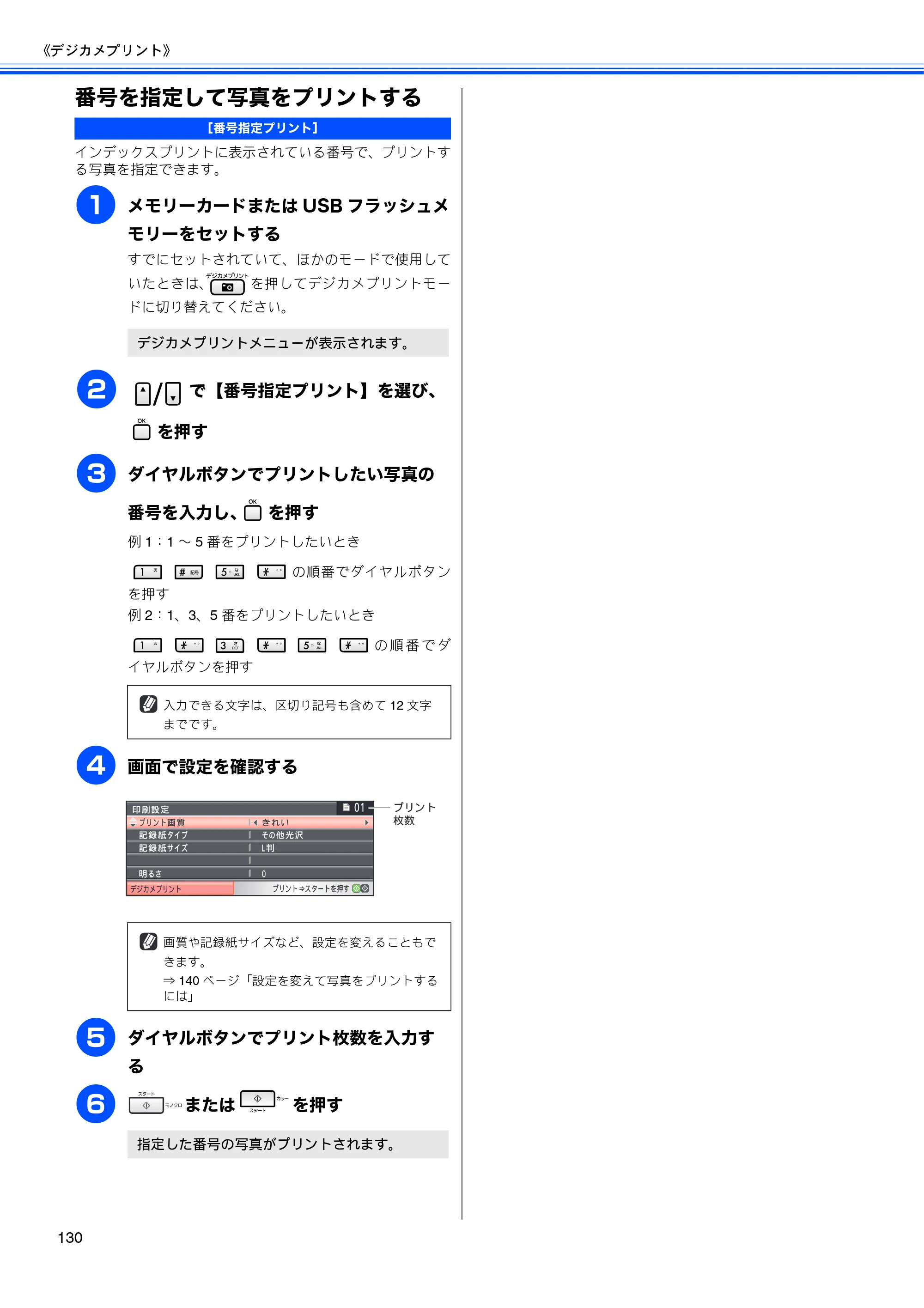 ブラザー MFC-5890CN / MFC-6490CN 取扱説明書（本体） — 番号を指定して写真をプリントする — 原本ページ — 132ページ