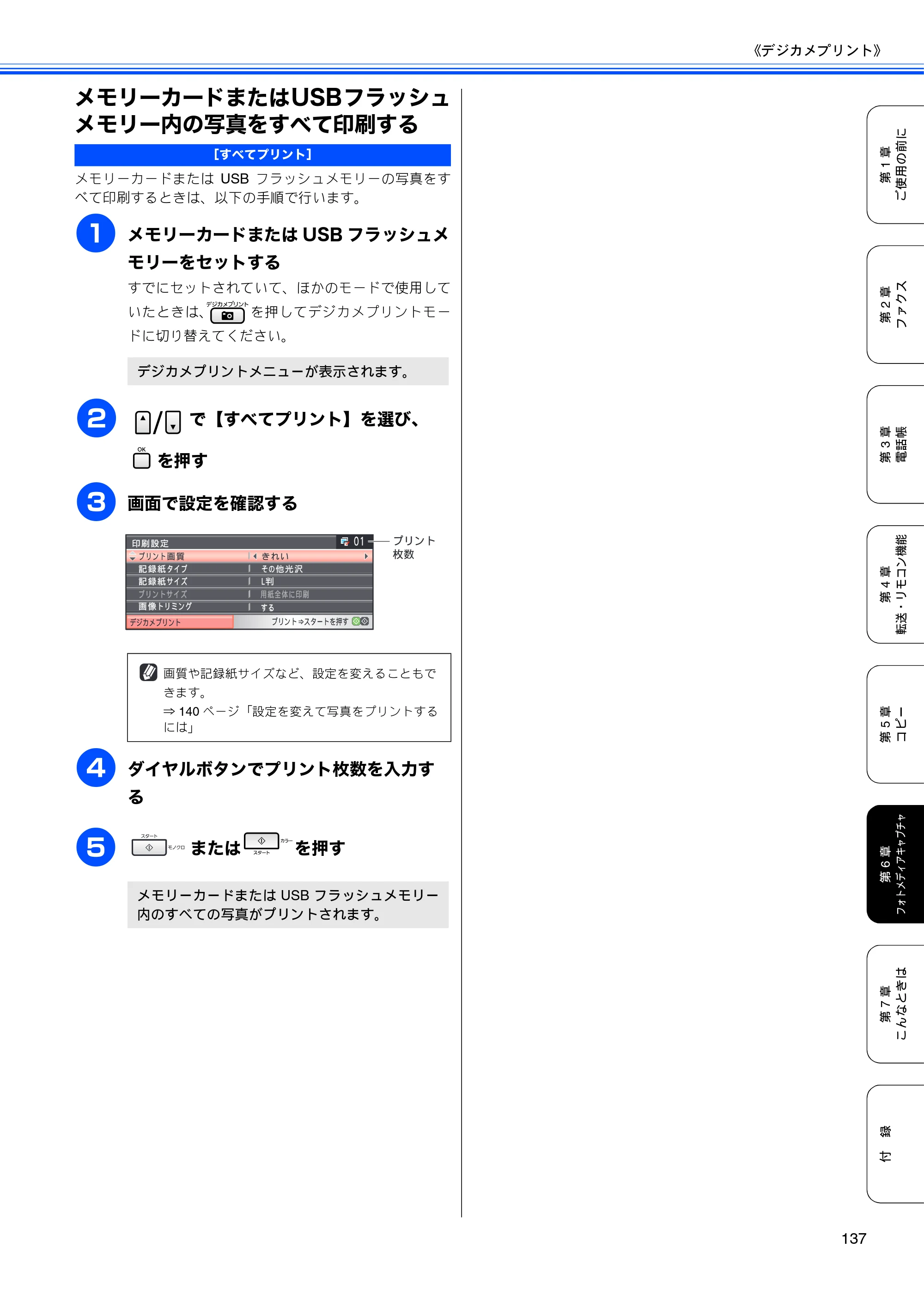 ブラザー MFC-5890CN / MFC-6490CN 取扱説明書（本体） — メモリーカードまたはUSBフラッシュメモリー内の写真をすべて印刷する — 原本ページ — 139ページ