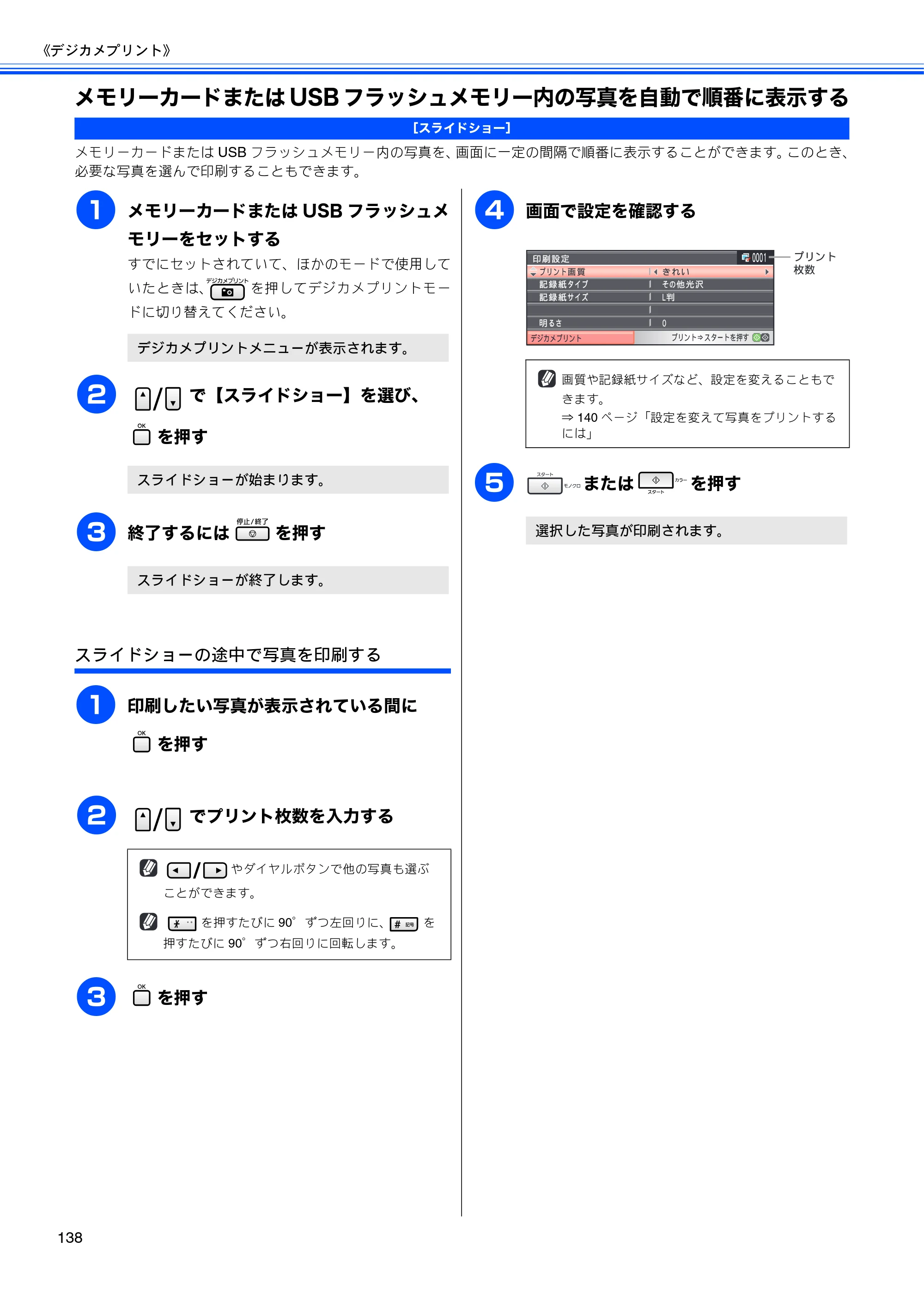 ブラザー MFC-5890CN / MFC-6490CN 取扱説明書（本体） — メモリーカードまたはUSBフラッシュメモリー内の写真を自動で順番に表示する — 原本ページ — 140ページ