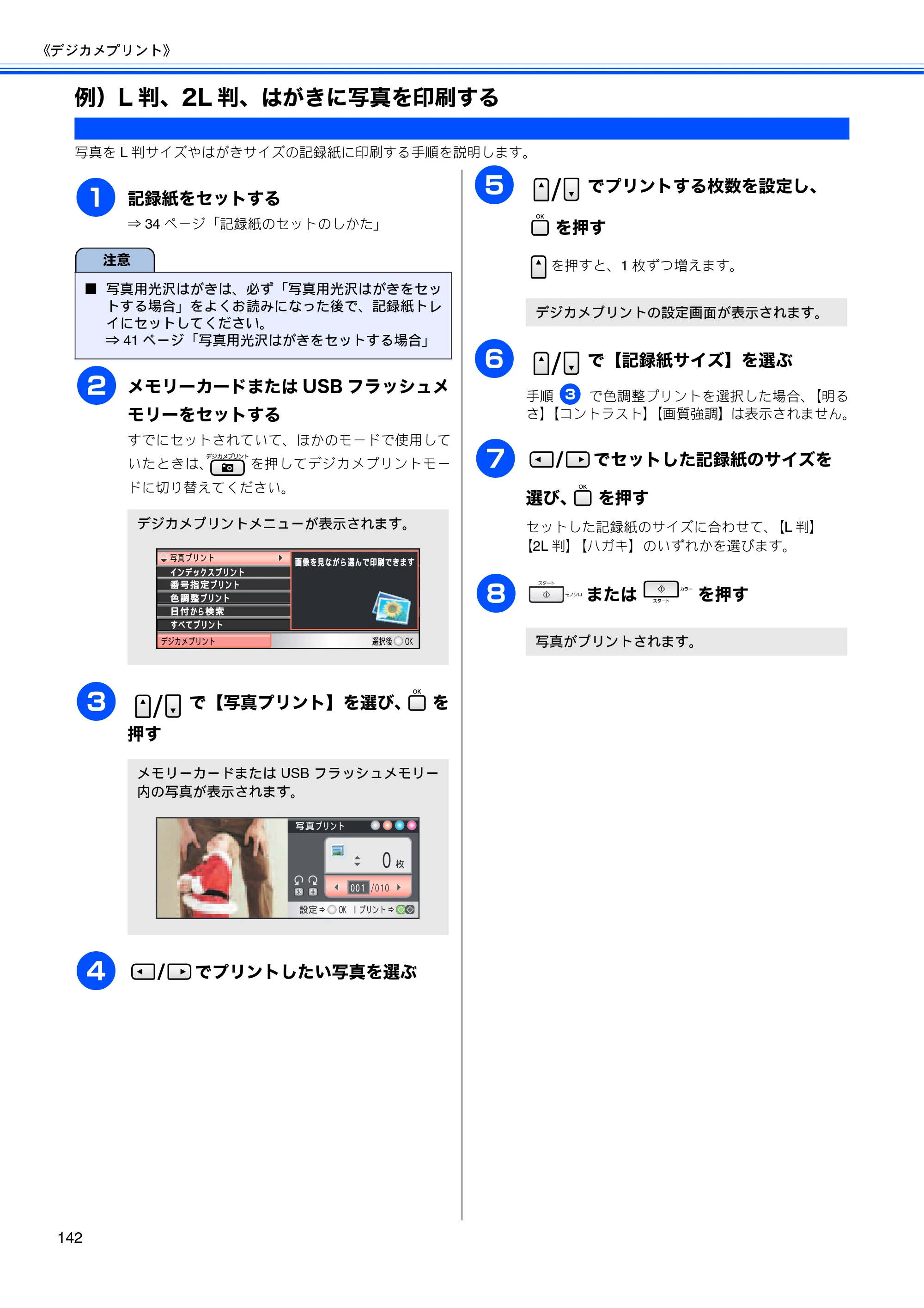 ブラザー MFC-5890CN / MFC-6490CN 取扱説明書（本体） — 例）L判、2L判、はがきに写真を印刷する — 原本ページ — 144ページ