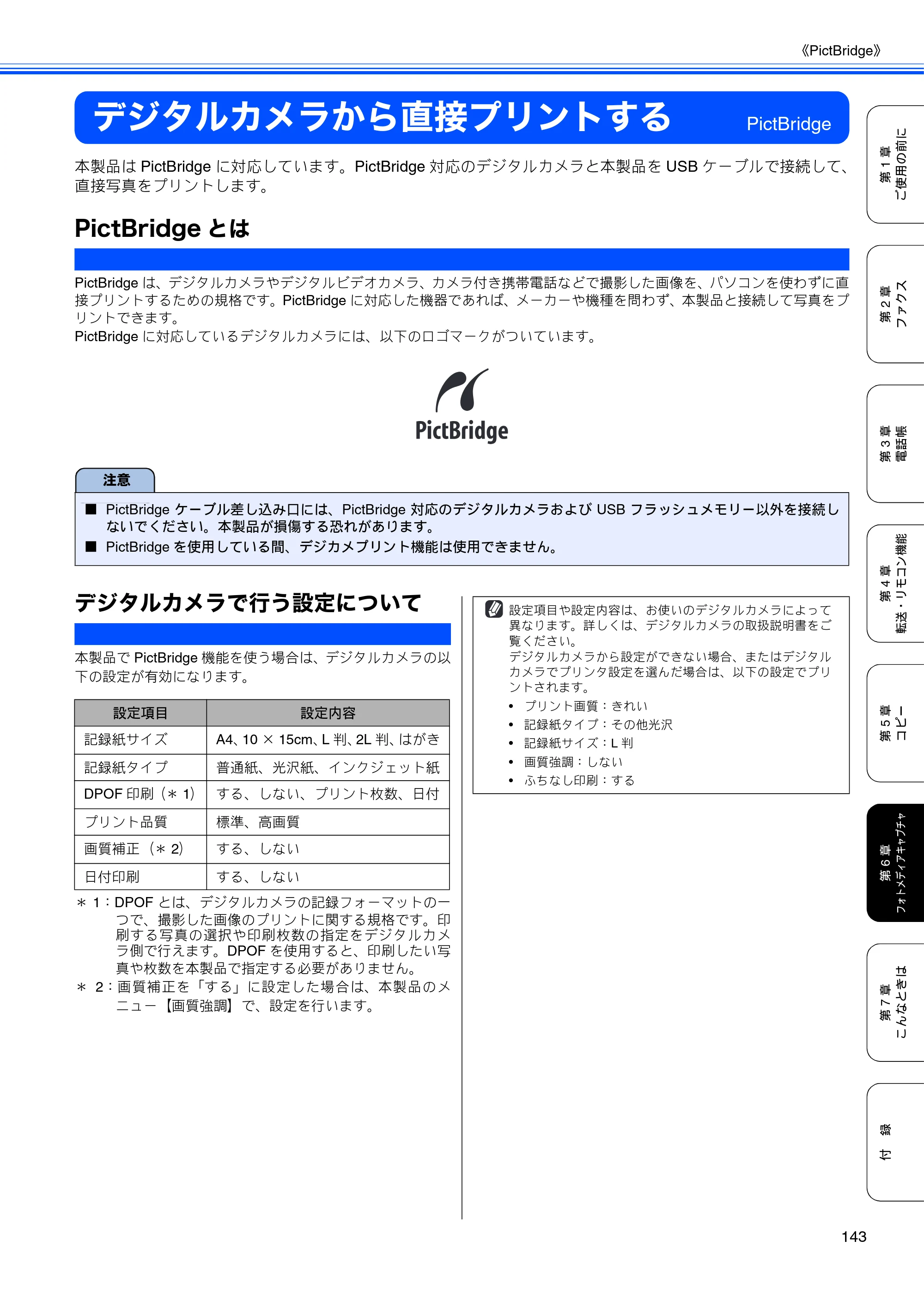 ブラザー MFC-5890CN / MFC-6490CN 取扱説明書（本体） — デジタルカメラから直接プリントする — 原本ページ — 145ページ