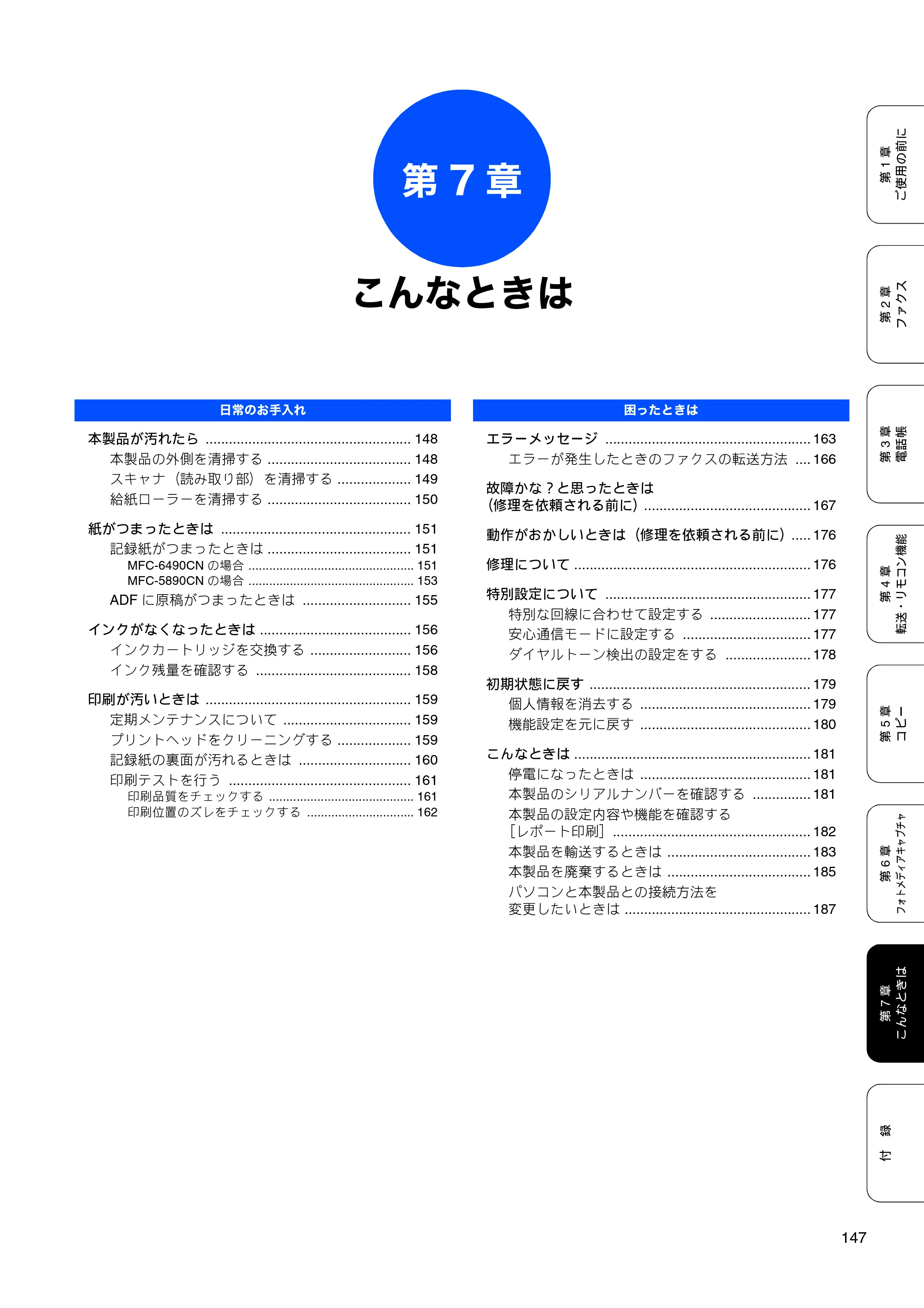 ブラザー MFC-5890CN / MFC-6490CN 取扱説明書（本体） — 第7章 こんなときは — 原本ページ — 149ページ