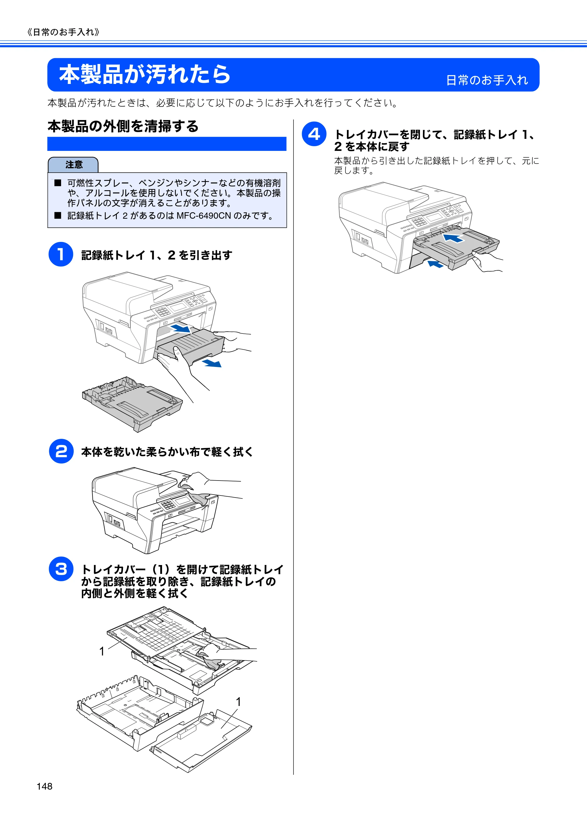 ブラザー MFC-5890CN / MFC-6490CN 取扱説明書（本体） — 本製品が汚れたら — 原本ページ — 150ページ