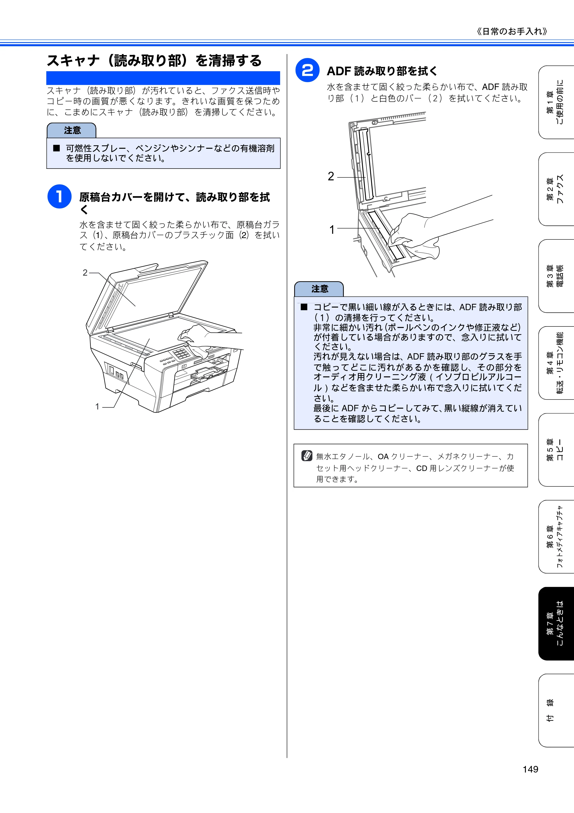 ブラザー MFC-5890CN / MFC-6490CN 取扱説明書（本体） — スキャナ（読み取り部）を清掃する — 原本ページ — 151ページ