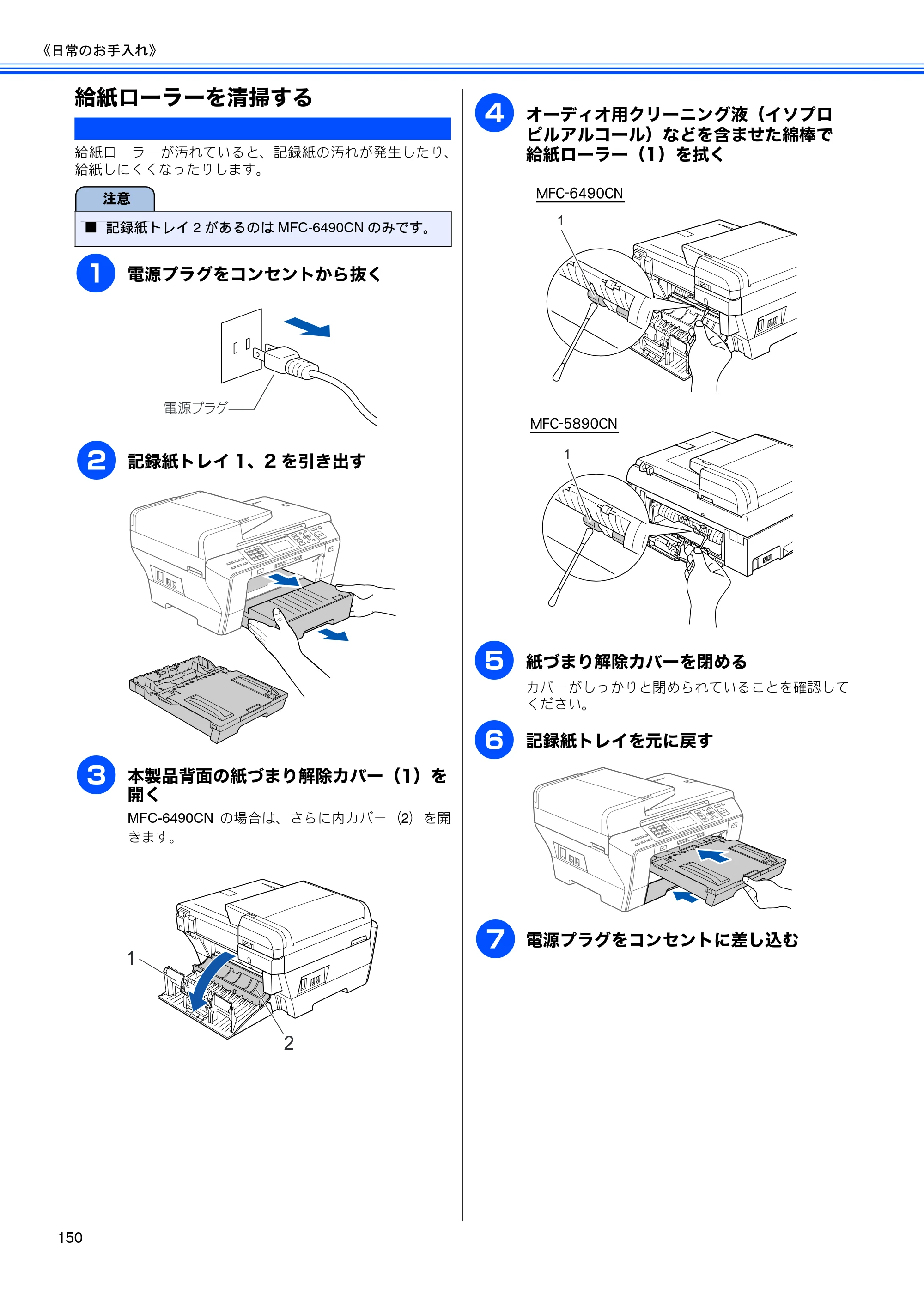 ブラザー MFC-5890CN / MFC-6490CN 取扱説明書（本体） — 給紙ローラーを清掃する — 原本ページ — 152ページ