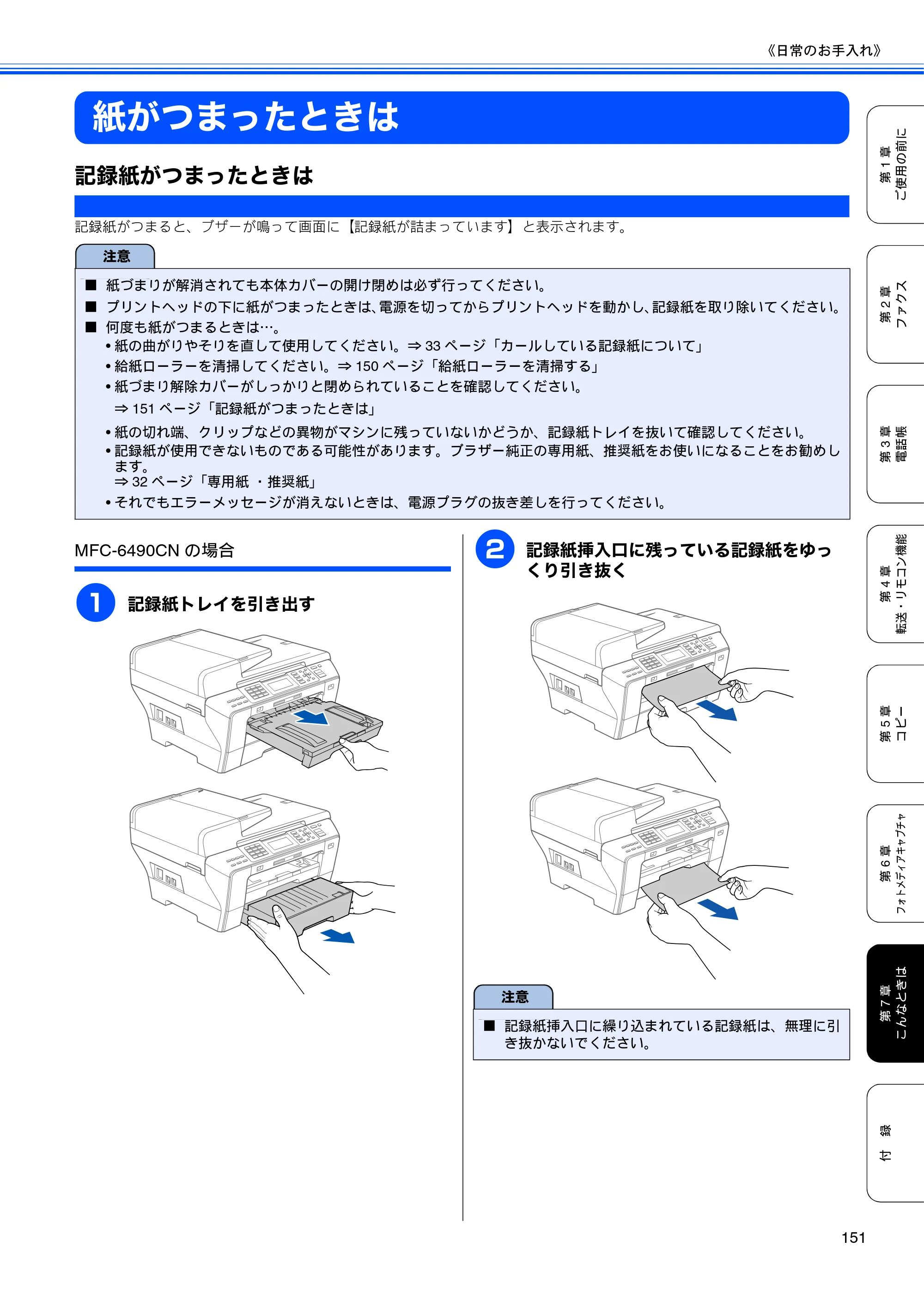 ブラザー MFC-5890CN / MFC-6490CN 取扱説明書（本体） — 紙がつまったときは — 原本ページ — 153ページ
