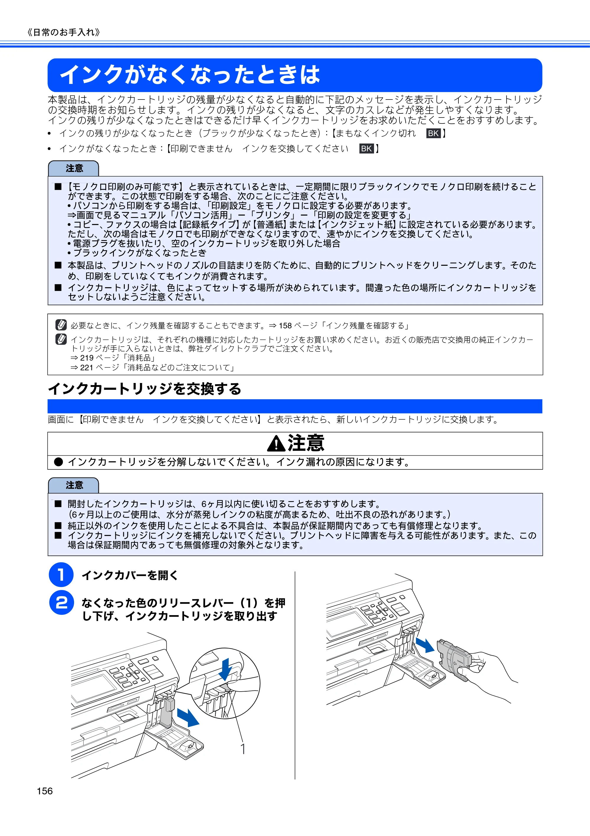 ブラザー MFC-5890CN / MFC-6490CN 取扱説明書（本体） — インクがなくなったときは — 原本ページ — 158ページ
