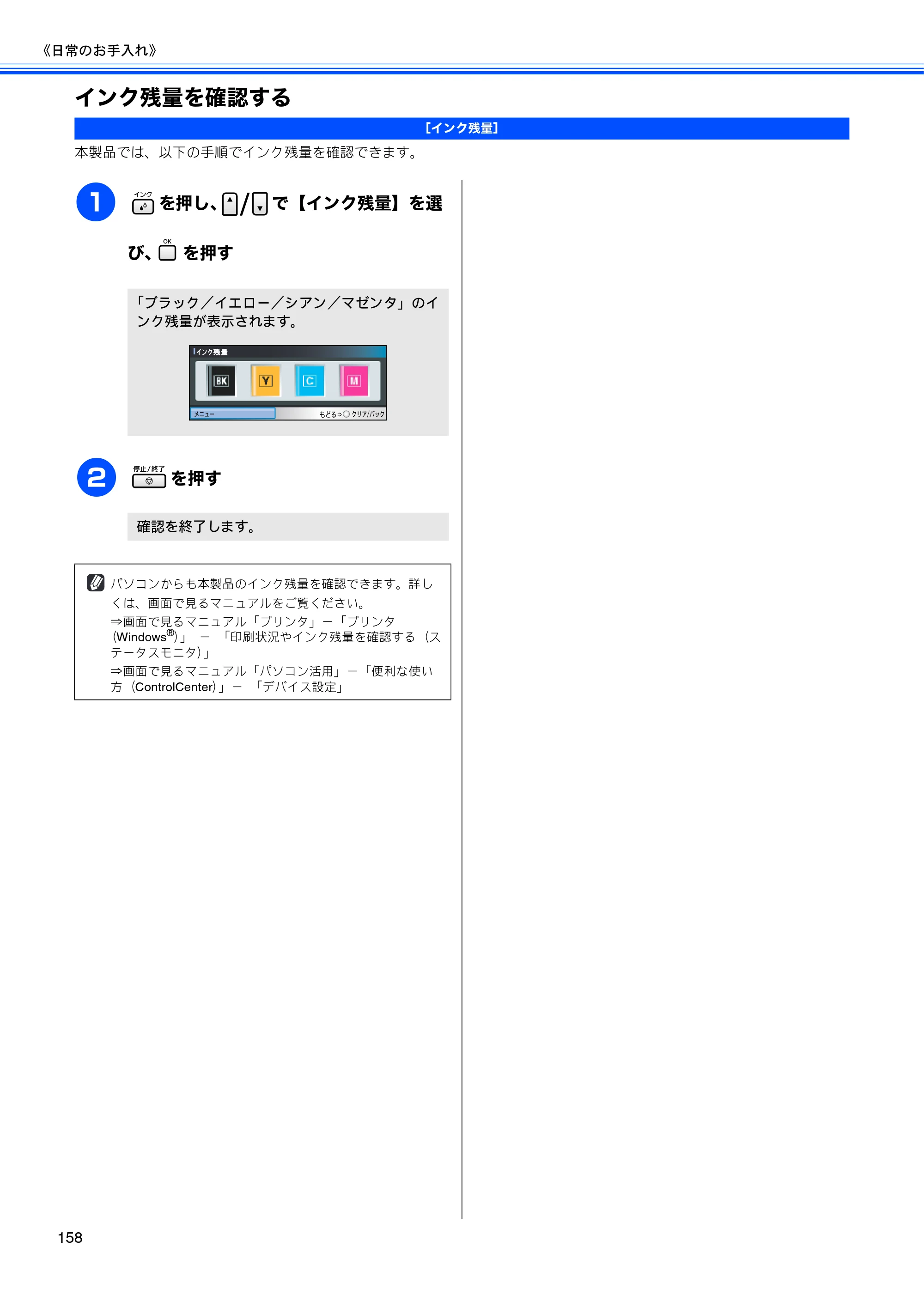 ブラザー MFC-5890CN / MFC-6490CN 取扱説明書（本体） — インク残量を確認する — 原本ページ — 160ページ