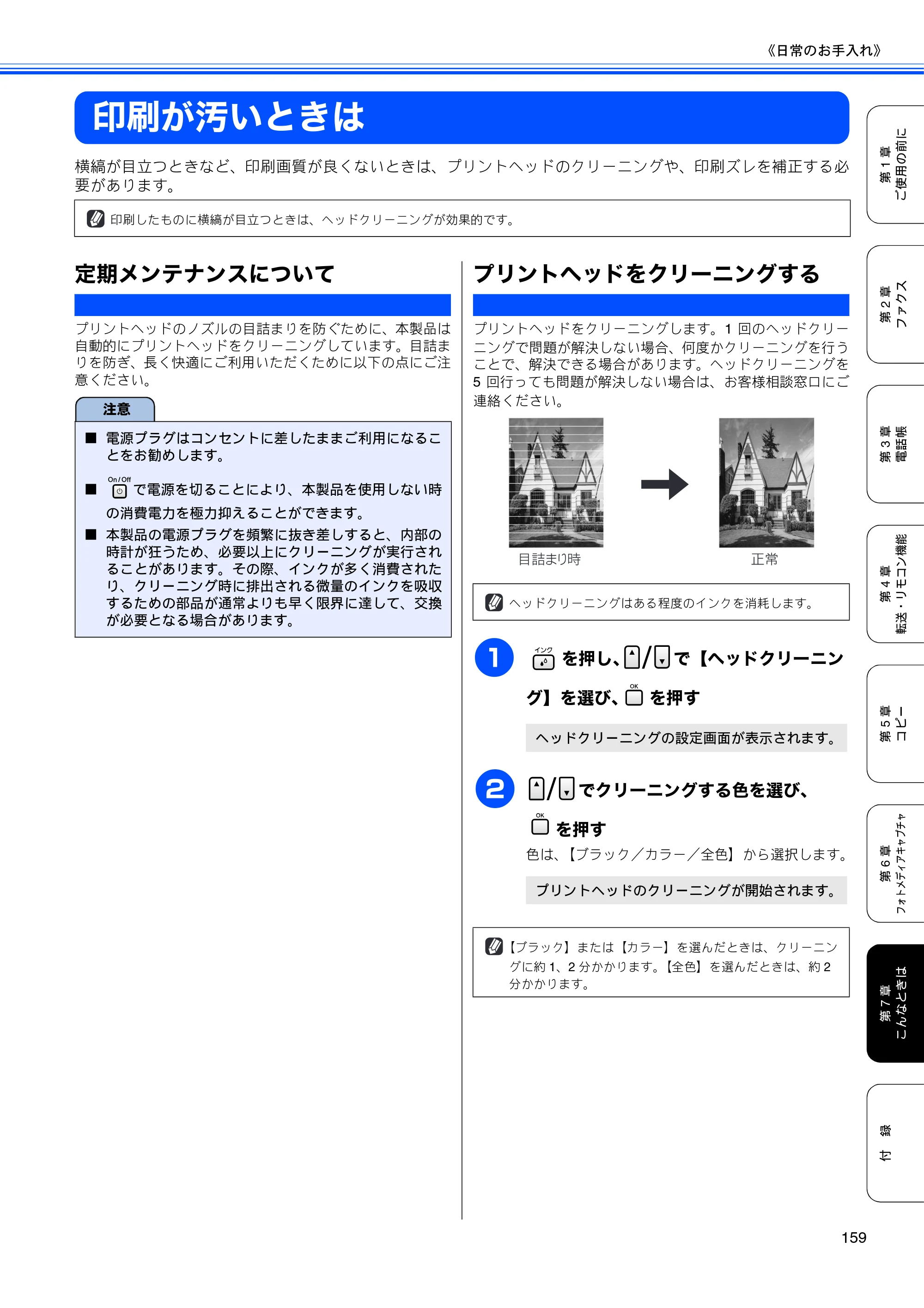 ブラザー MFC-5890CN / MFC-6490CN 取扱説明書（本体） — 印刷が汚いときは — 原本ページ — 161ページ