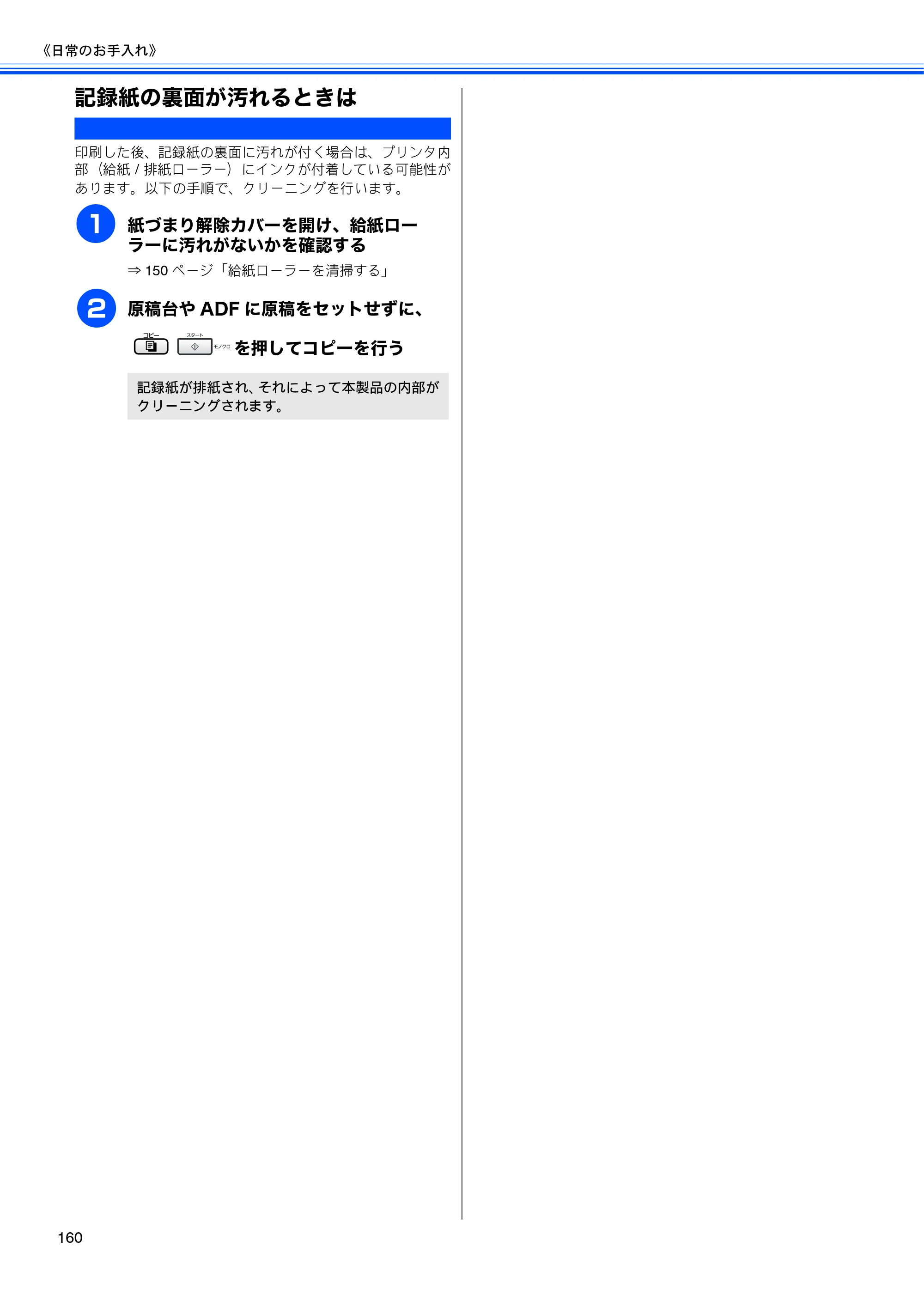 ブラザー MFC-5890CN / MFC-6490CN 取扱説明書（本体） — 記録紙の裏面が汚れるときは — 原本ページ — 162ページ