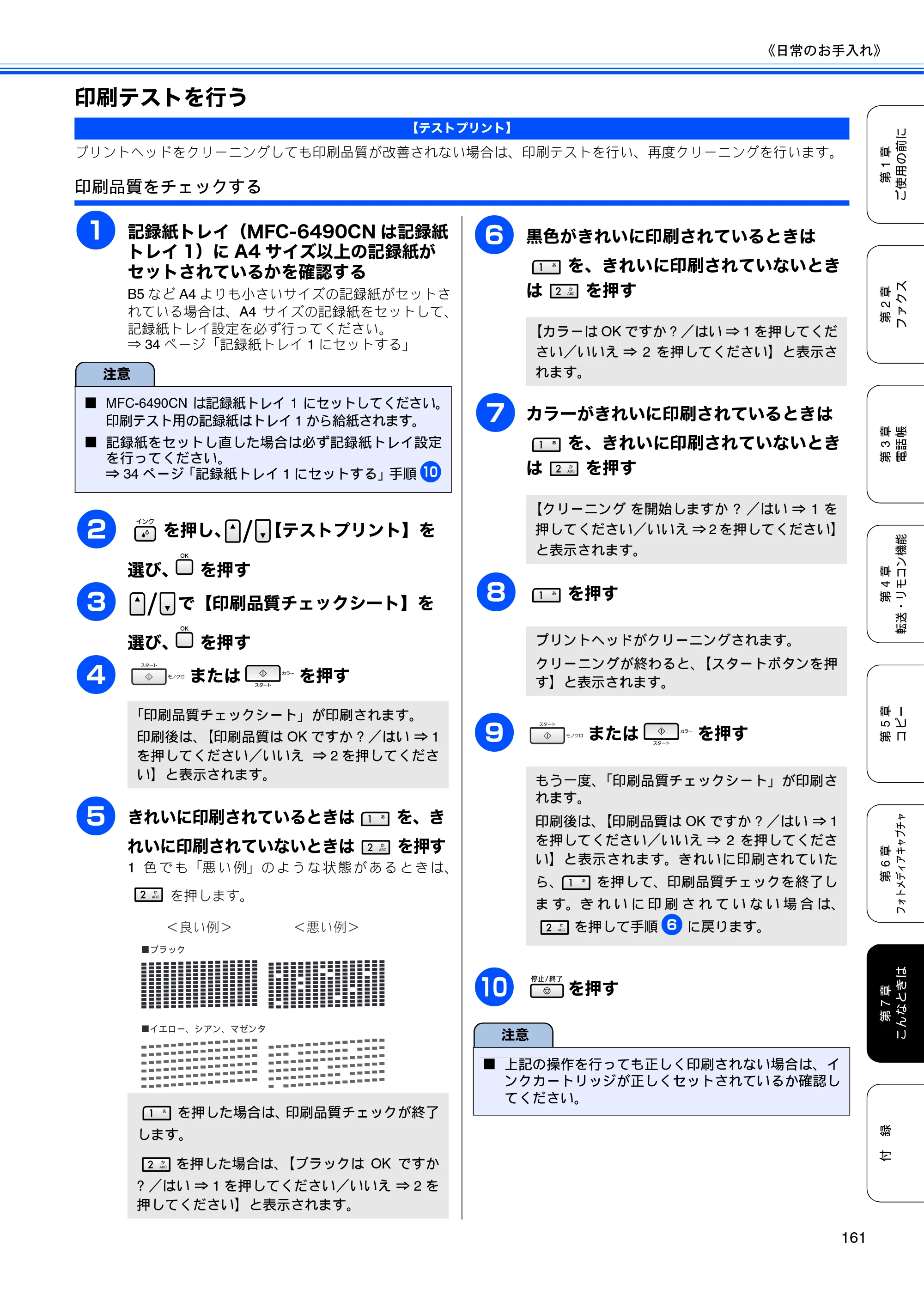ブラザー MFC-5890CN / MFC-6490CN 取扱説明書（本体） — 印刷テストを行う — 原本ページ — 163ページ