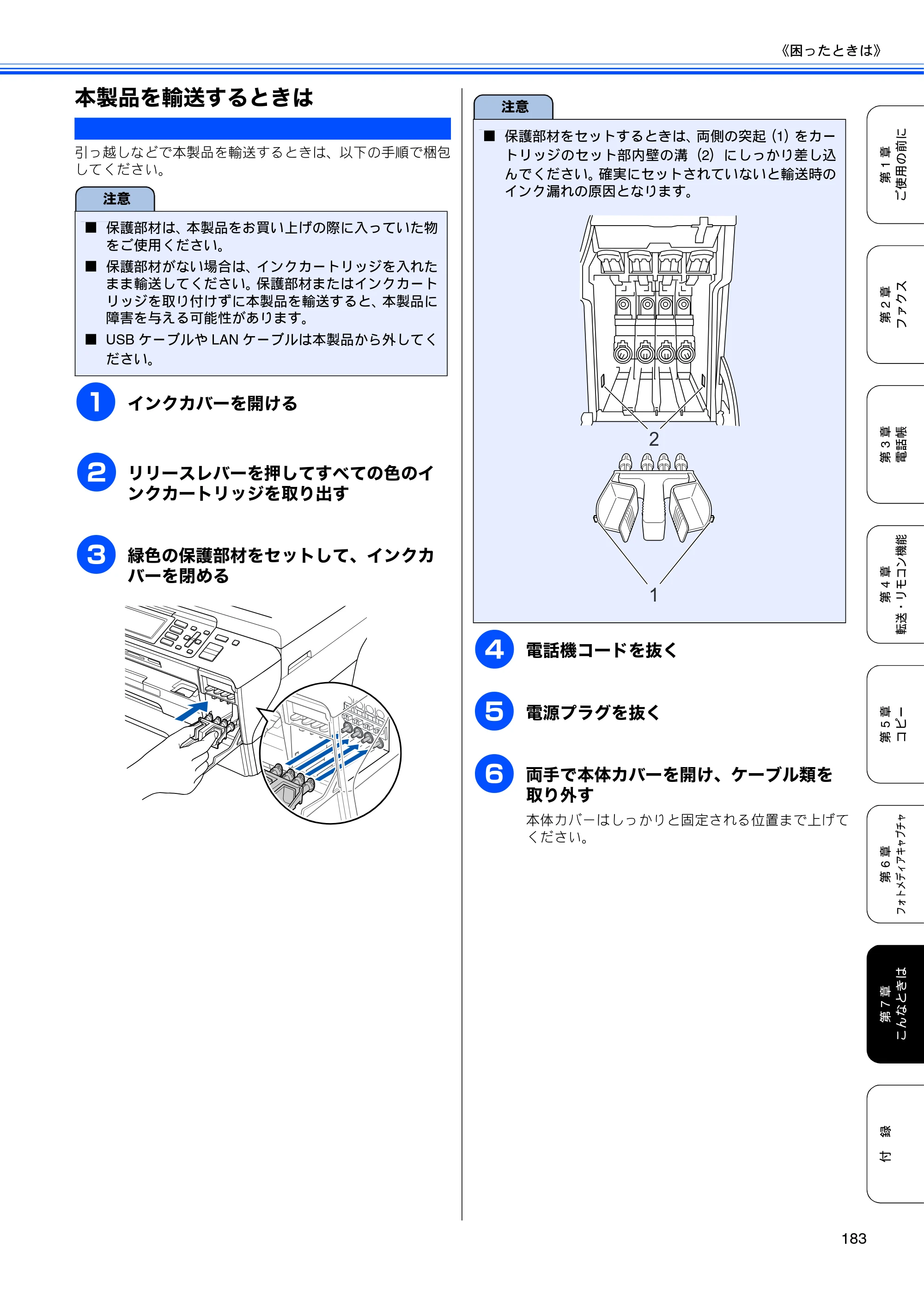 ブラザー MFC-5890CN / MFC-6490CN 取扱説明書（本体） — 本製品を輸送するときは — 原本ページ — 185ページ