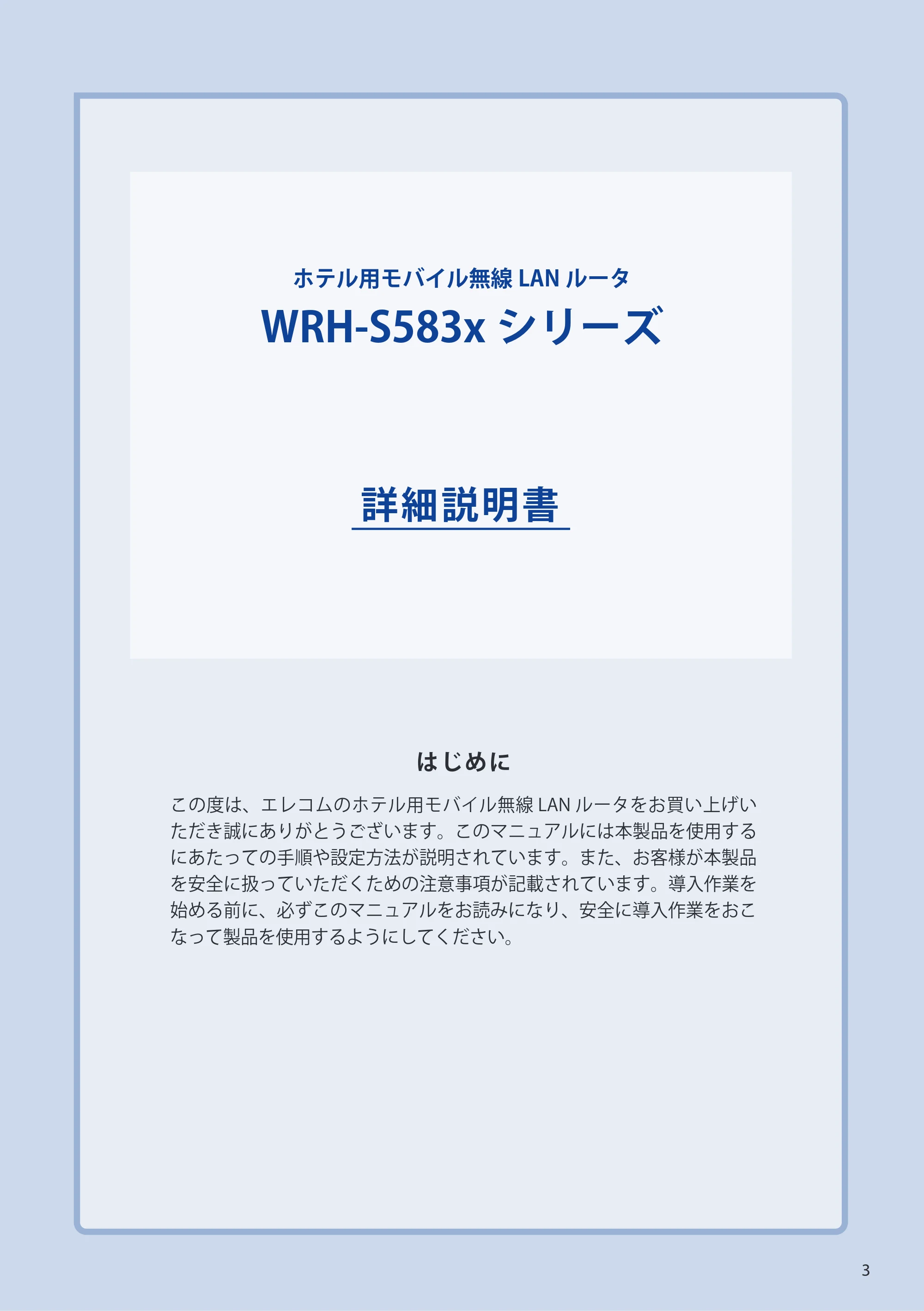 エレコム WRH-S583BK / WRH-S583WH ユーザーマニュアル — 原本ページ — 3ページ