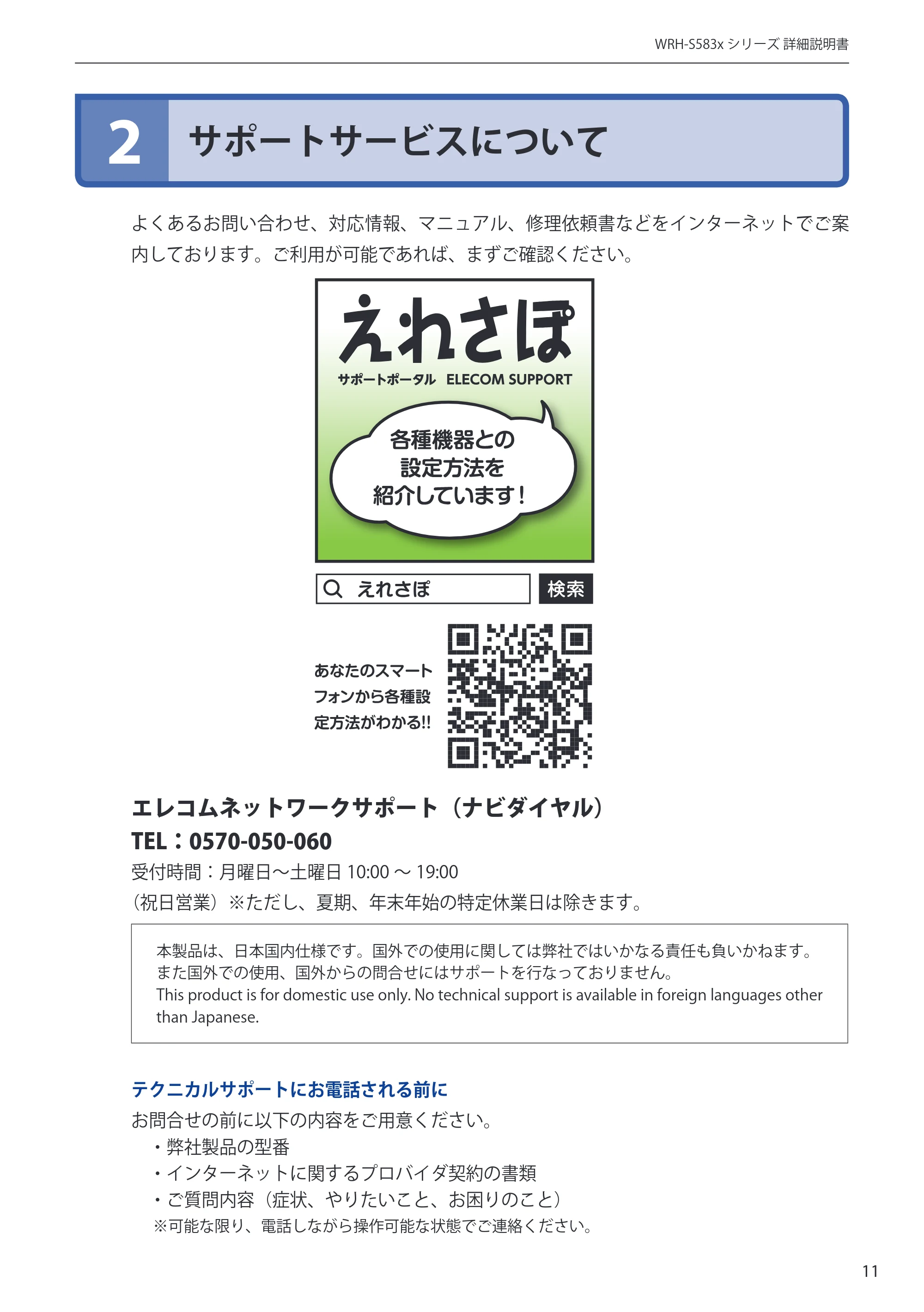 エレコム WRH-S583BK / WRH-S583WH ユーザーマニュアル — 2 サポートサービスについて — 原本ページ — 11ページ