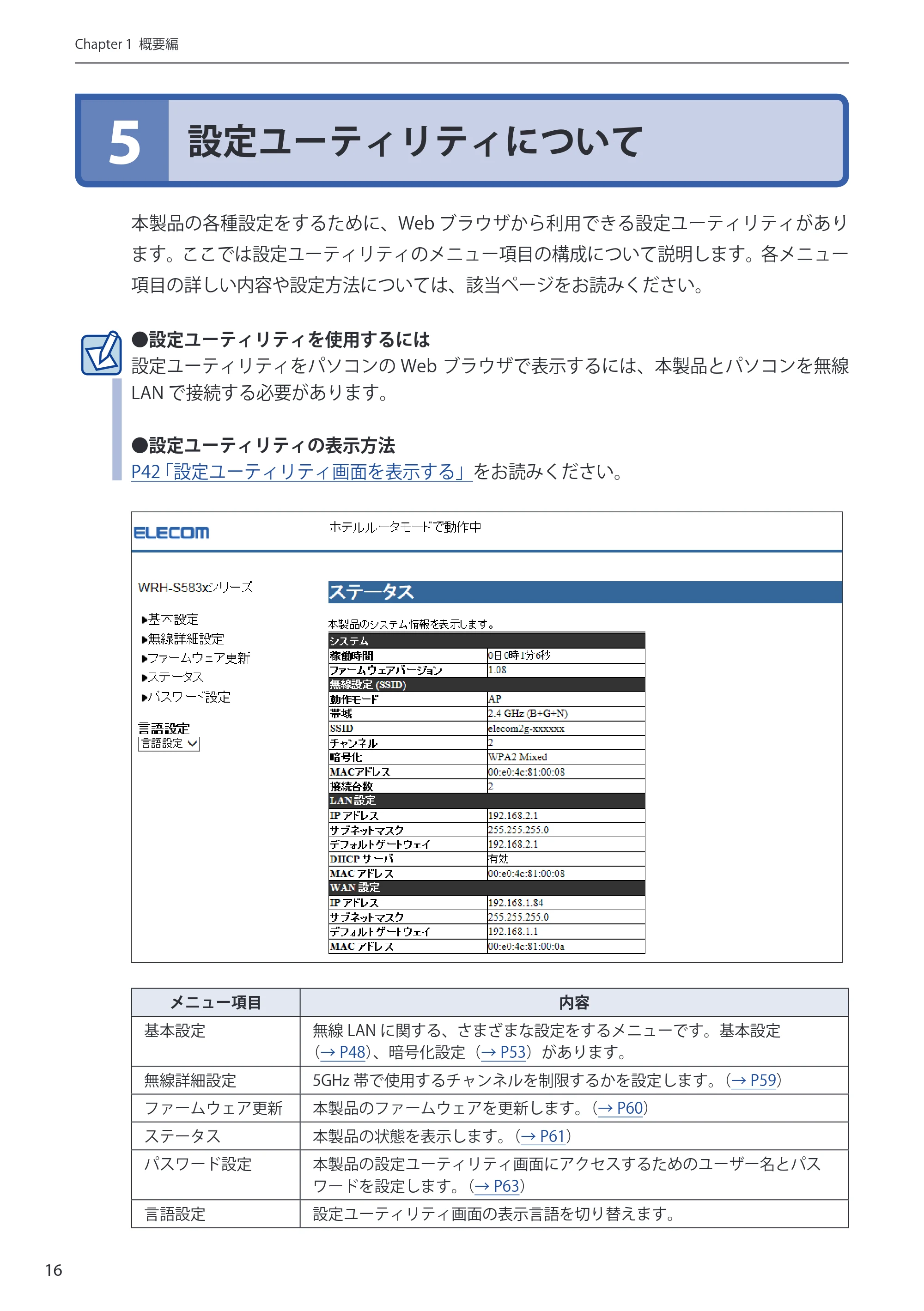エレコム WRH-S583BK / WRH-S583WH ユーザーマニュアル — 5 設定ユーティリティについて — 原本ページ — 16ページ