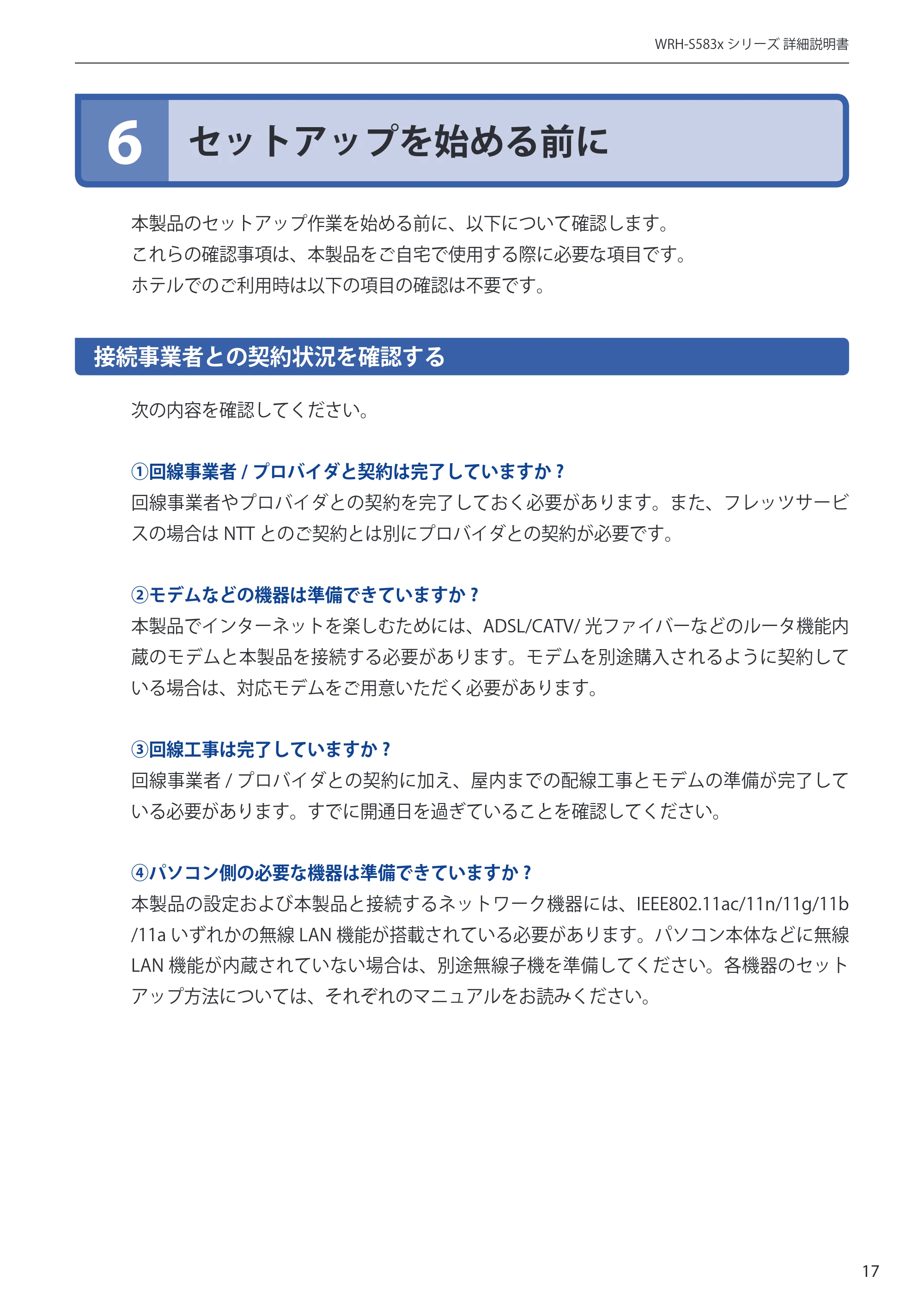 エレコム WRH-S583BK / WRH-S583WH ユーザーマニュアル — 6 セットアップを始める前に — 原本ページ — 17ページ