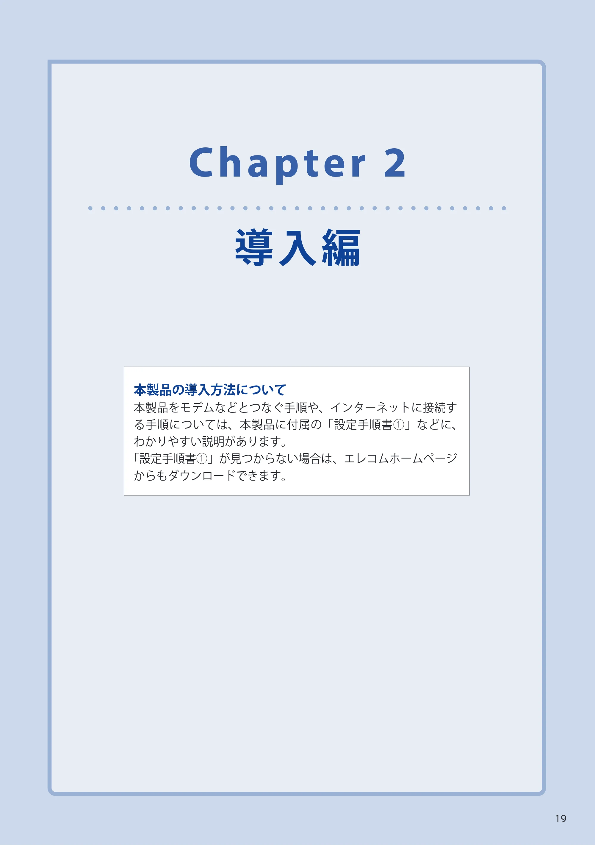 エレコム WRH-S583BK / WRH-S583WH ユーザーマニュアル — Chapter 2 導入編 — 原本ページ — 19ページ