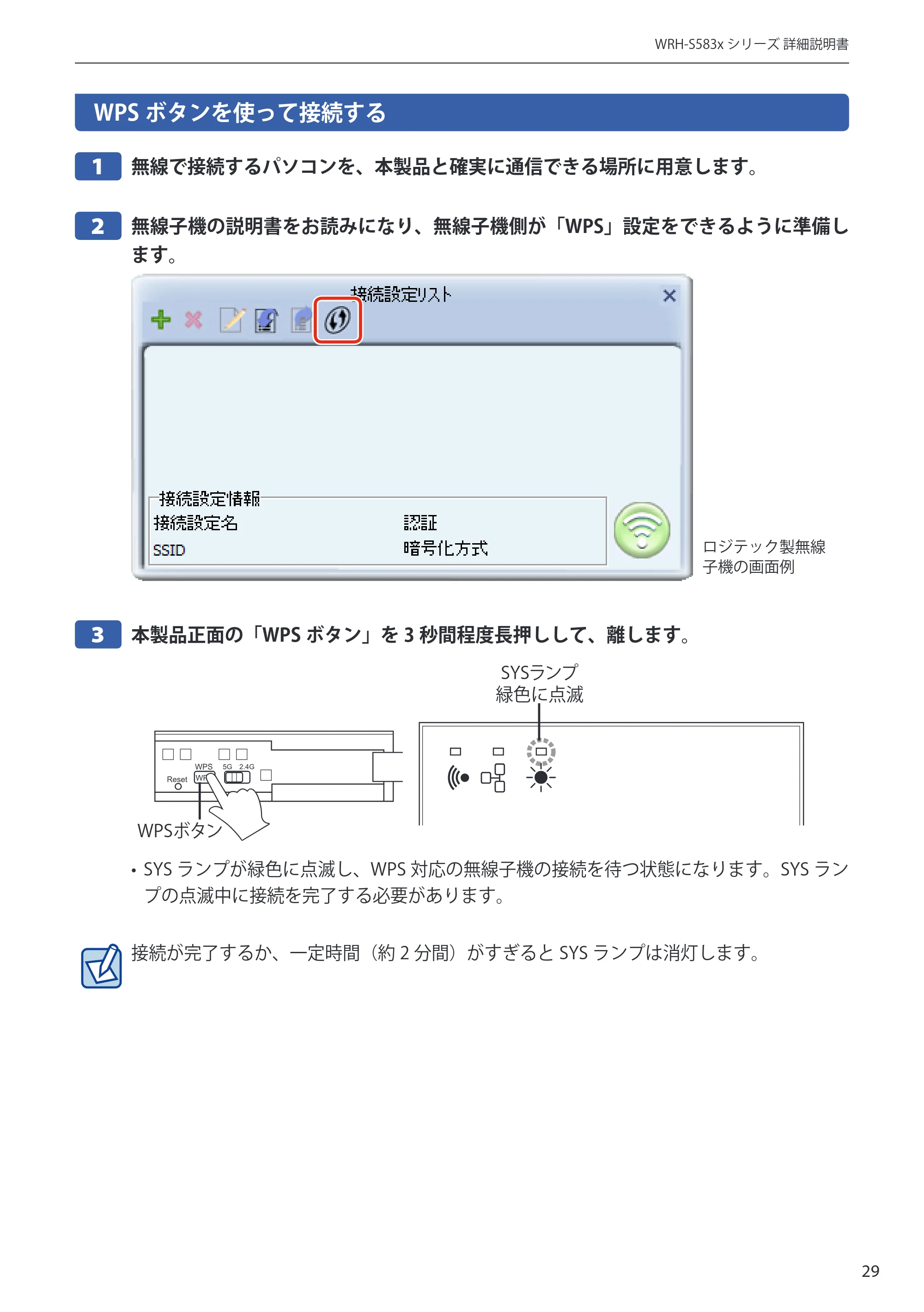 エレコム WRH-S583BK / WRH-S583WH ユーザーマニュアル — WPSボタンを使って接続する — 原本ページ — 29ページ