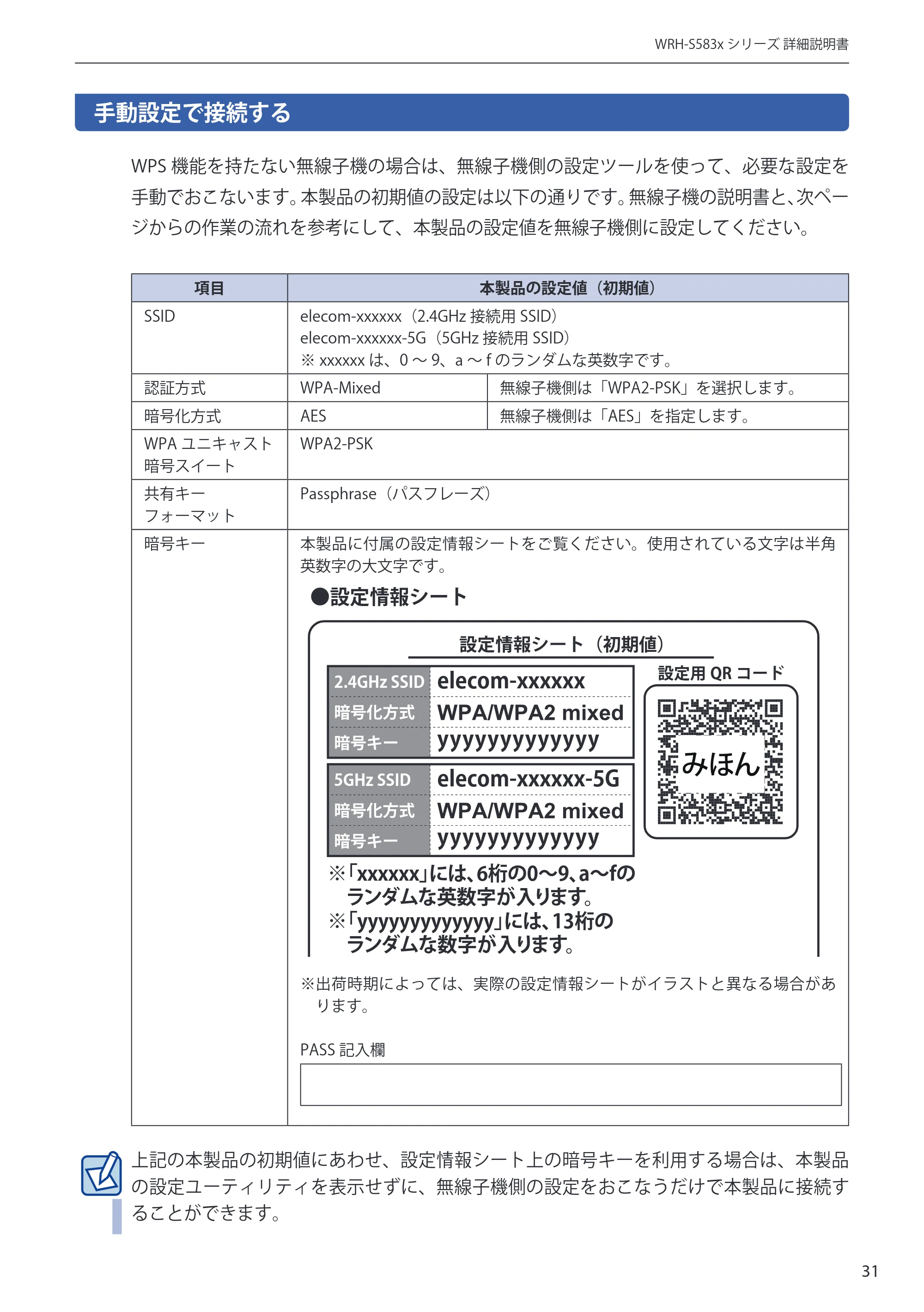エレコム WRH-S583BK / WRH-S583WH ユーザーマニュアル — 手動設定で接続する — 原本ページ — 31ページ