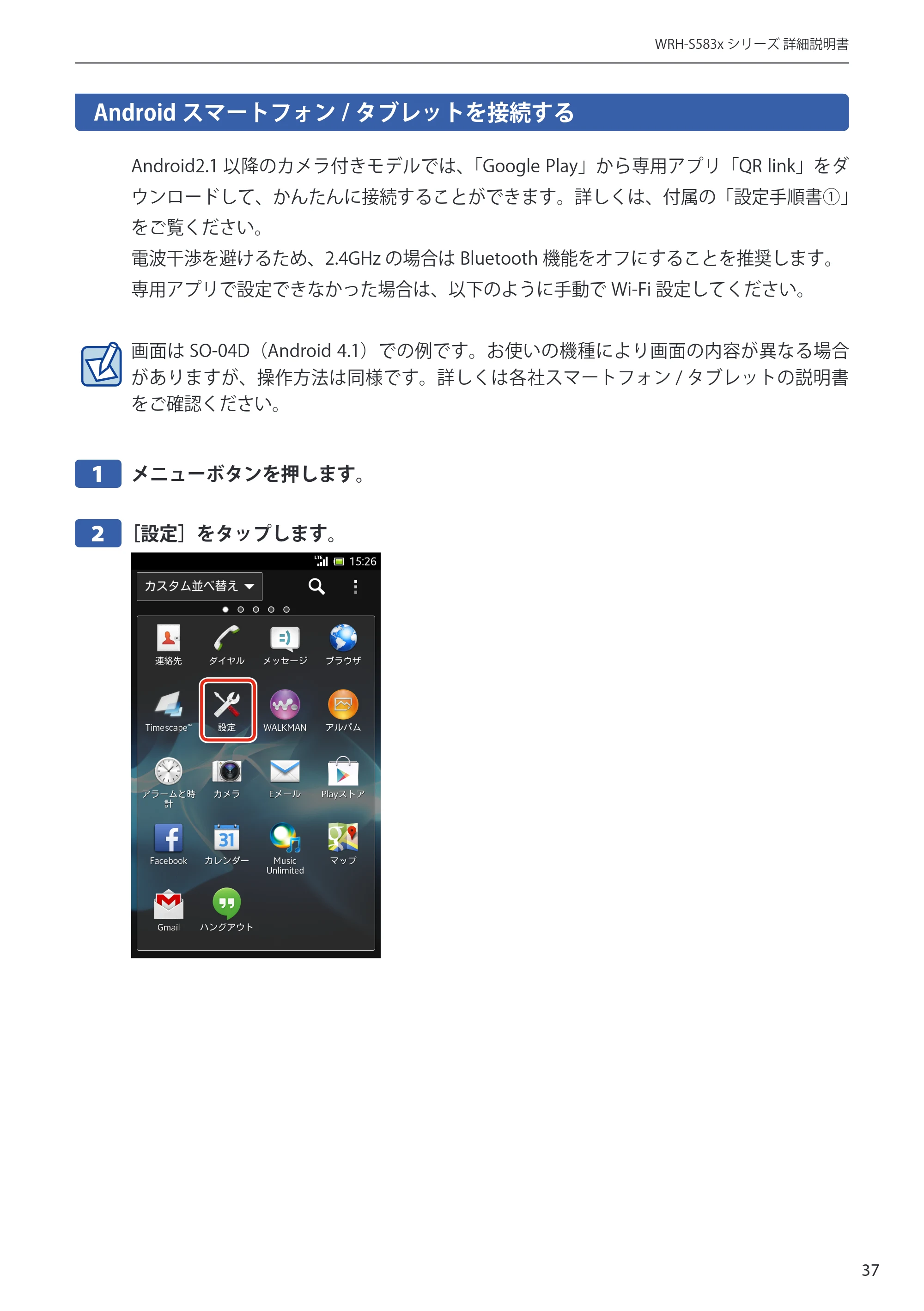 エレコム WRH-S583BK / WRH-S583WH ユーザーマニュアル — Androidスマートフォン/タブレットを接続する — 原本ページ — 37ページ