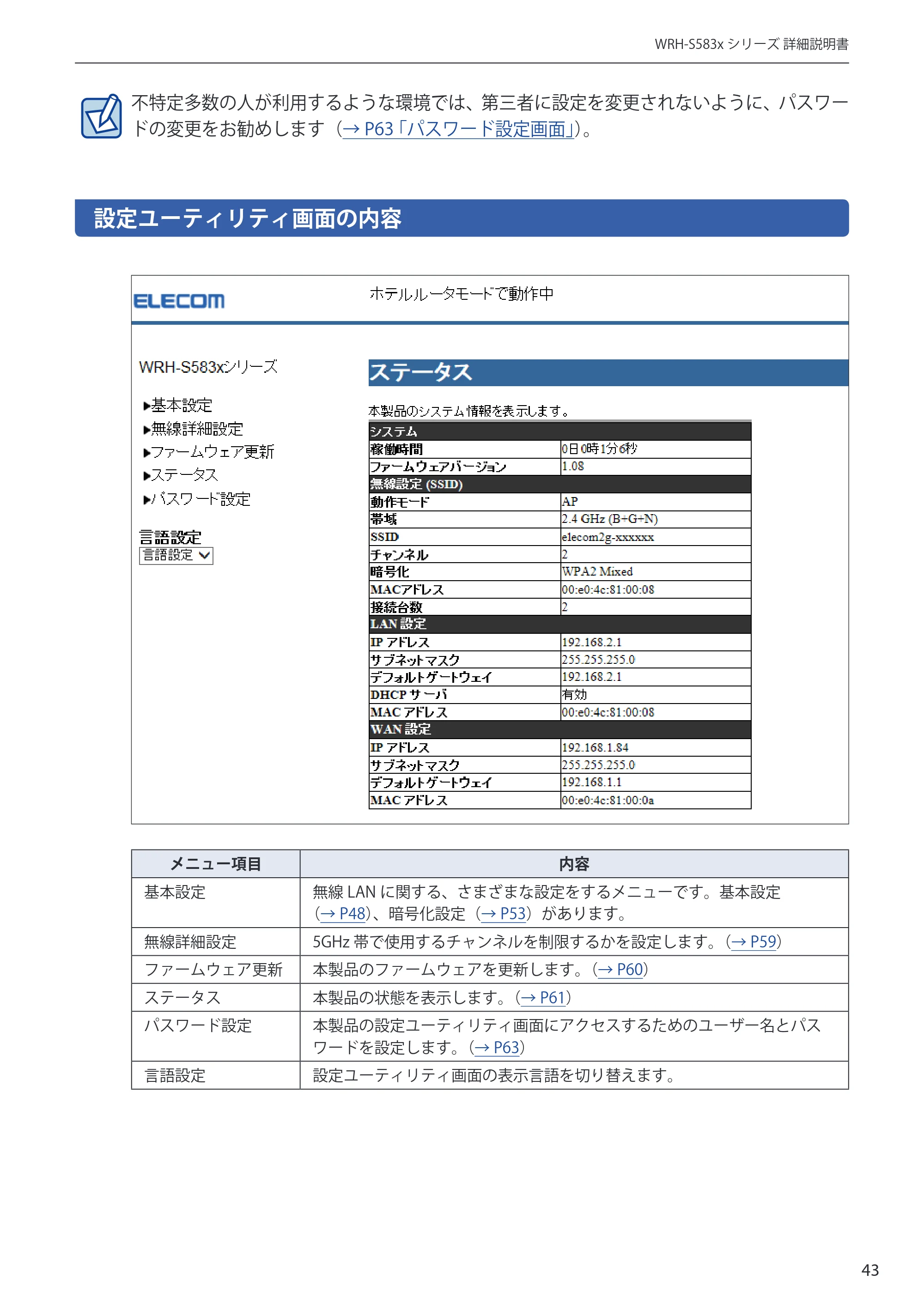 エレコム WRH-S583BK / WRH-S583WH ユーザーマニュアル — 設定ユーティリティ画面の内容 — 原本ページ — 43ページ