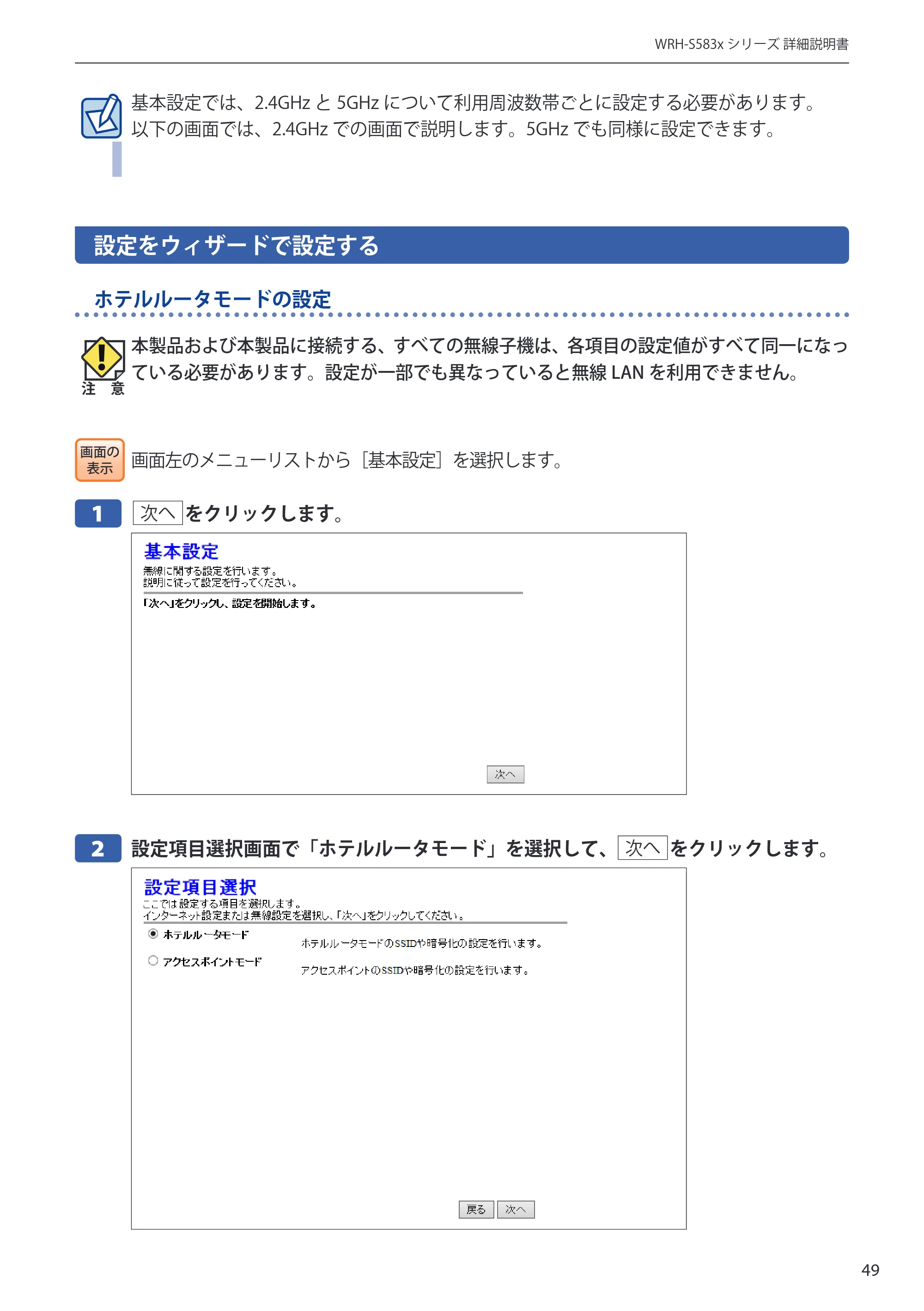 エレコム WRH-S583BK / WRH-S583WH ユーザーマニュアル — 設定をウィザードで設定する — 原本ページ — 49ページ