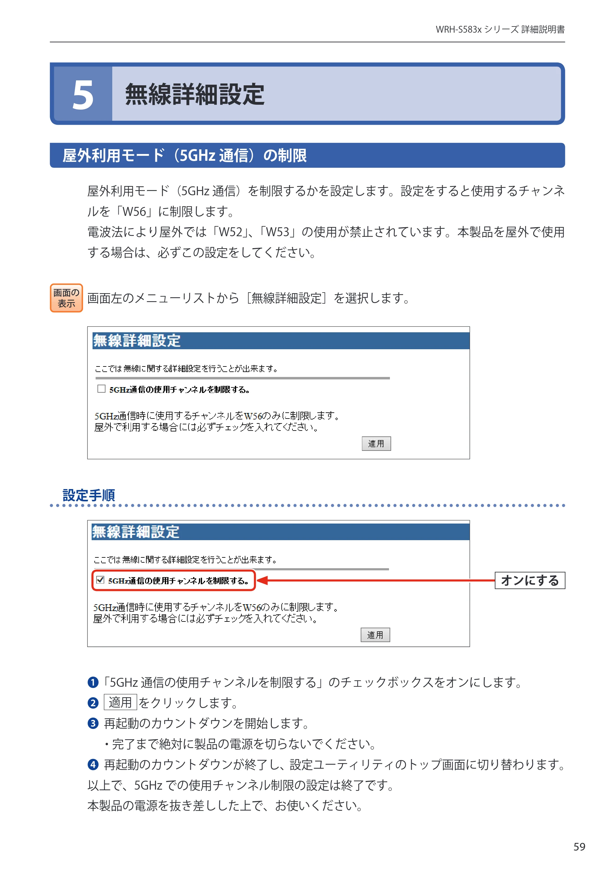 エレコム WRH-S583BK / WRH-S583WH ユーザーマニュアル — 5 無線詳細設定 — 原本ページ — 59ページ