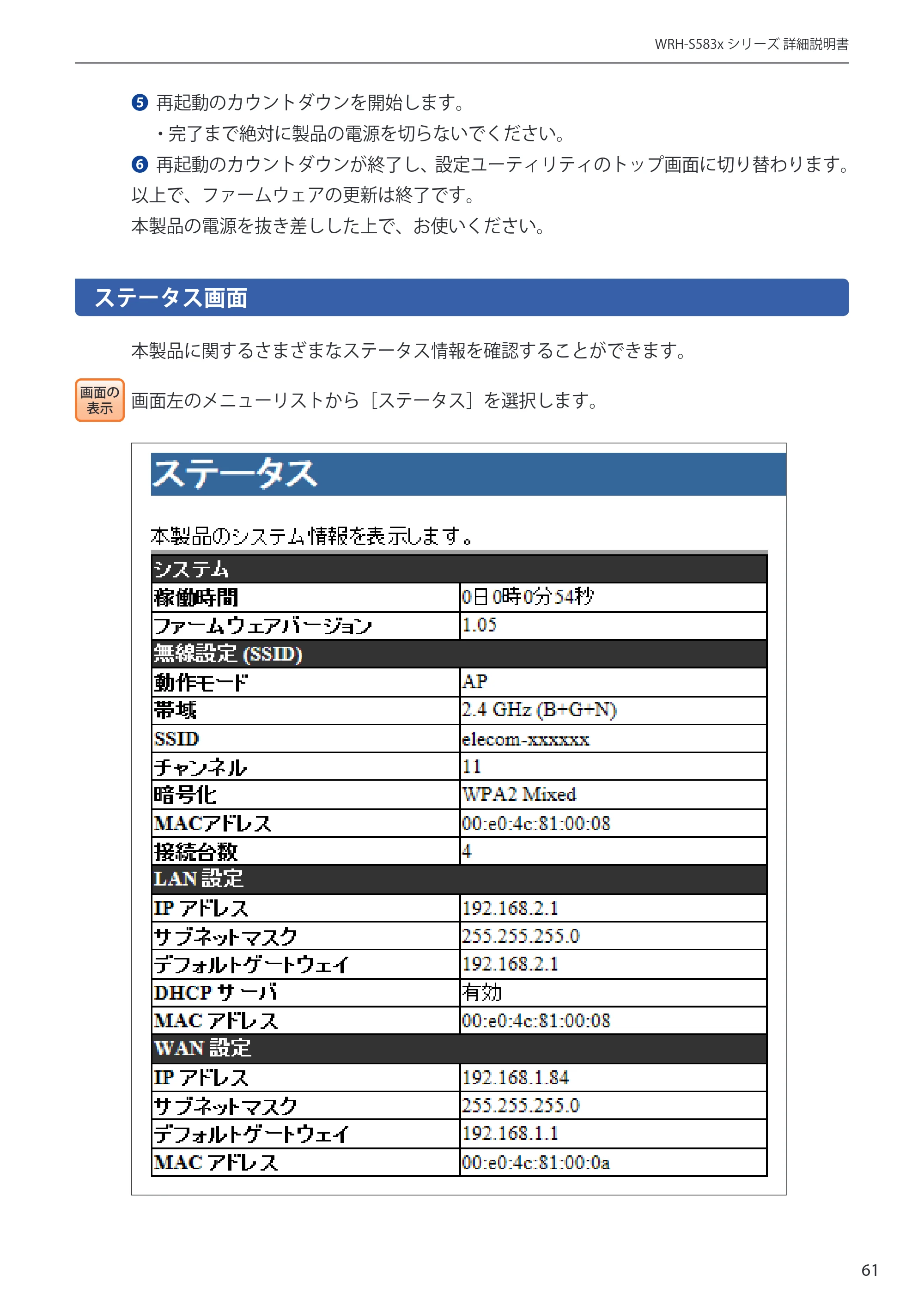 エレコム WRH-S583BK / WRH-S583WH ユーザーマニュアル — ステータス画面 — 原本ページ — 61ページ