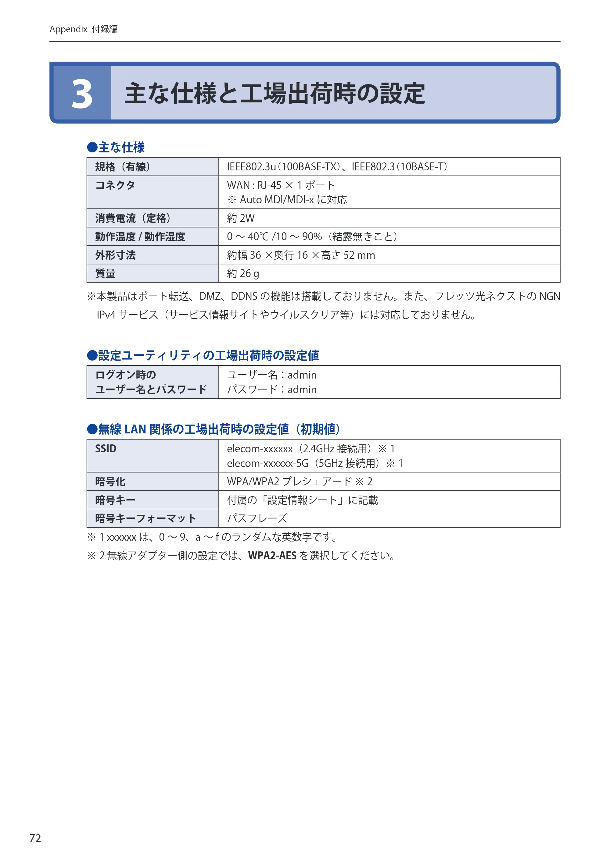 エレコム WRH-S583BK / WRH-S583WH ユーザーマニュアル — 3 主な仕様と工場出荷時の設定 — 原本ページ — 72ページ
