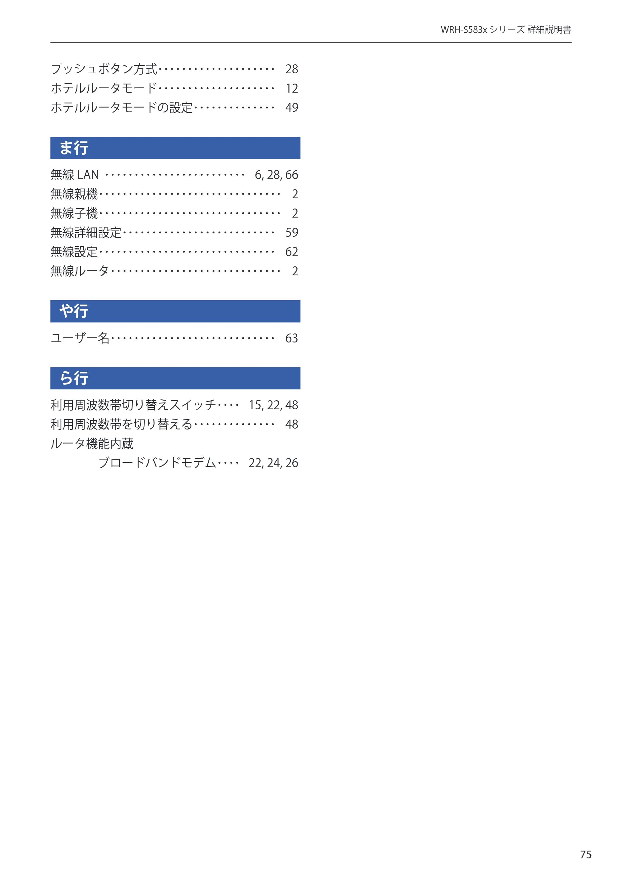 エレコム WRH-S583BK / WRH-S583WH ユーザーマニュアル — 原本ページ — 75ページ