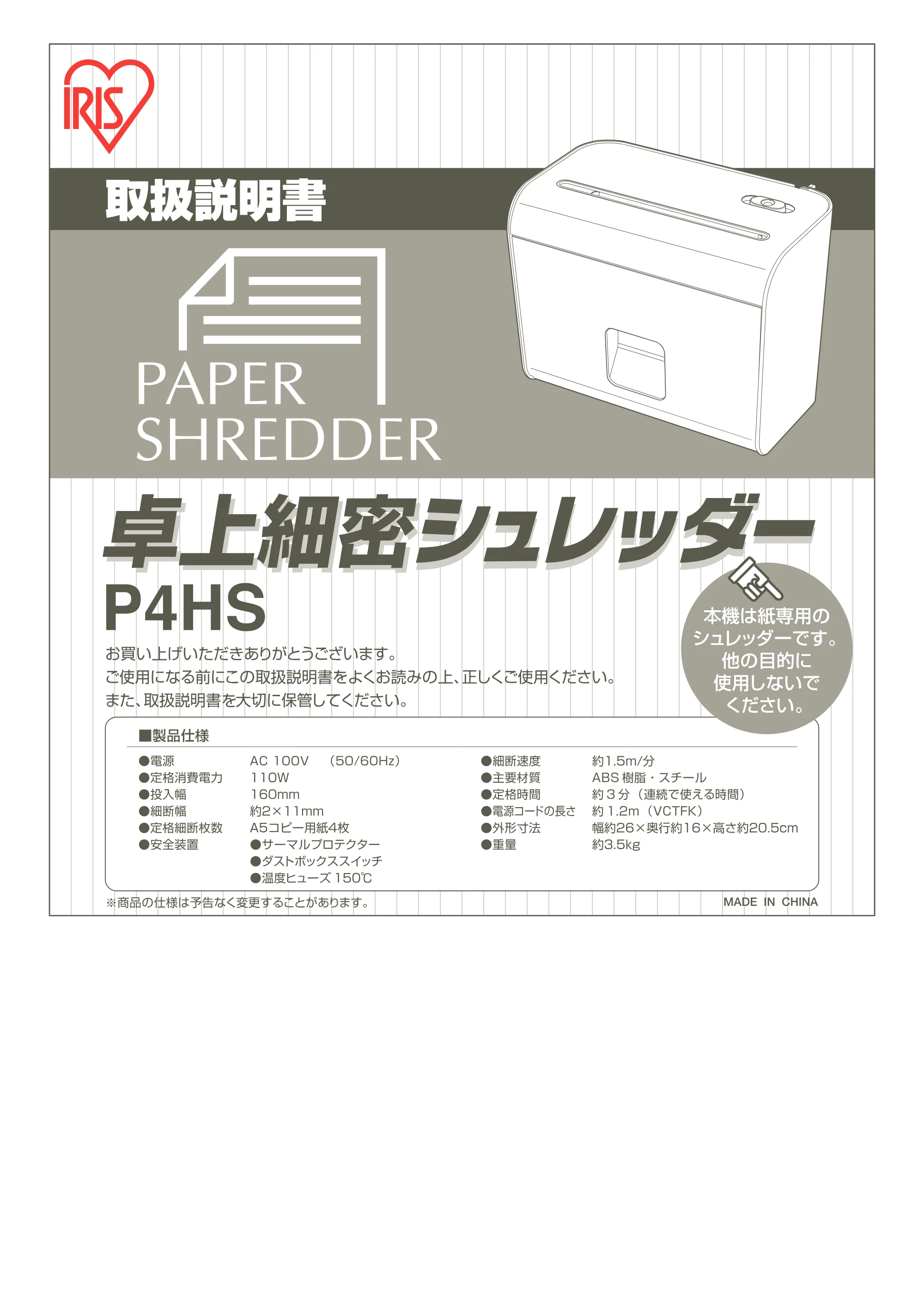 アイリスオーヤマ 卓上細密シュレッダー P4HS 取扱説明書 — 原本ページ — 1ページ