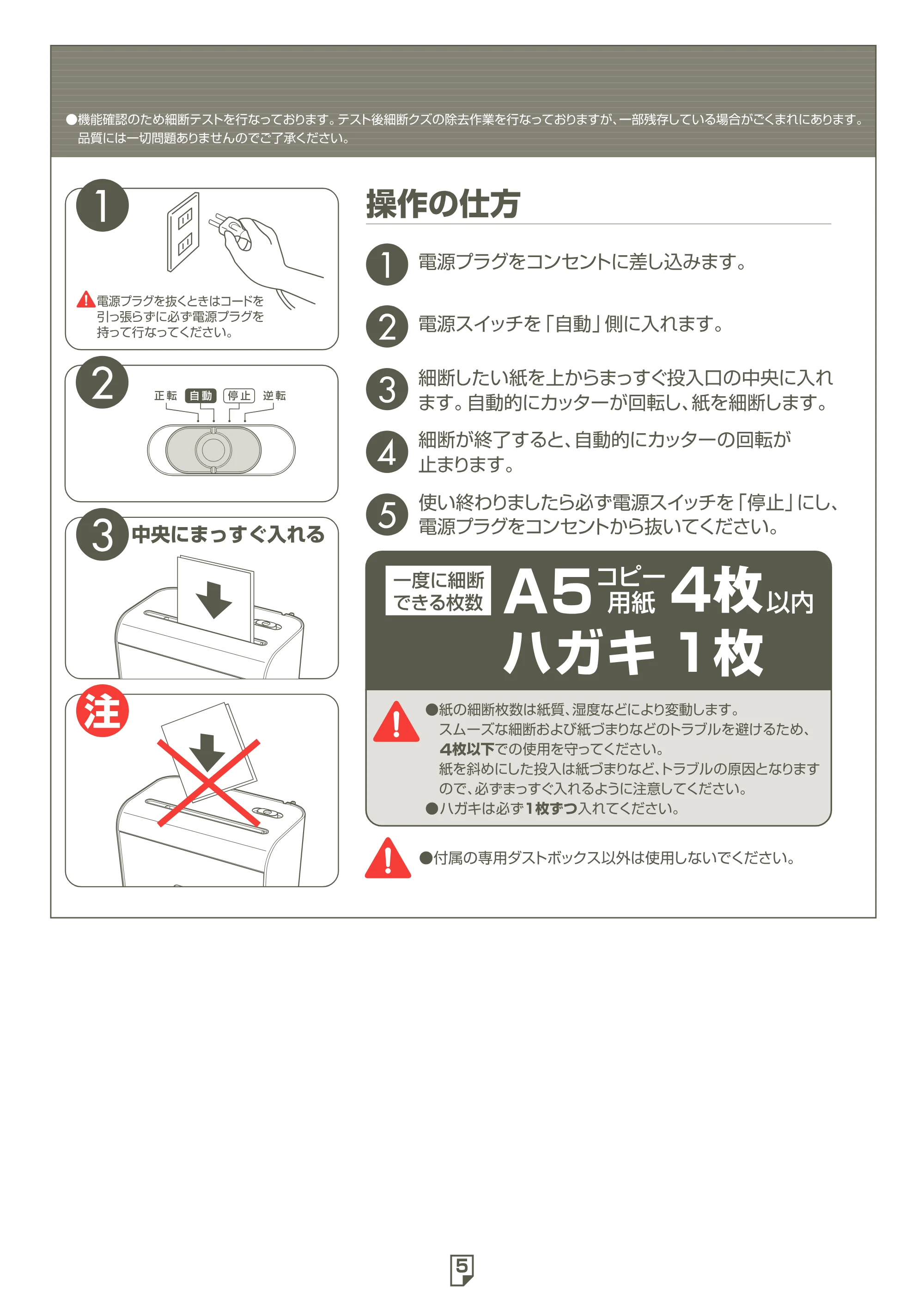 アイリスオーヤマ 卓上細密シュレッダー P4HS 取扱説明書 — 原本ページ — 5ページ