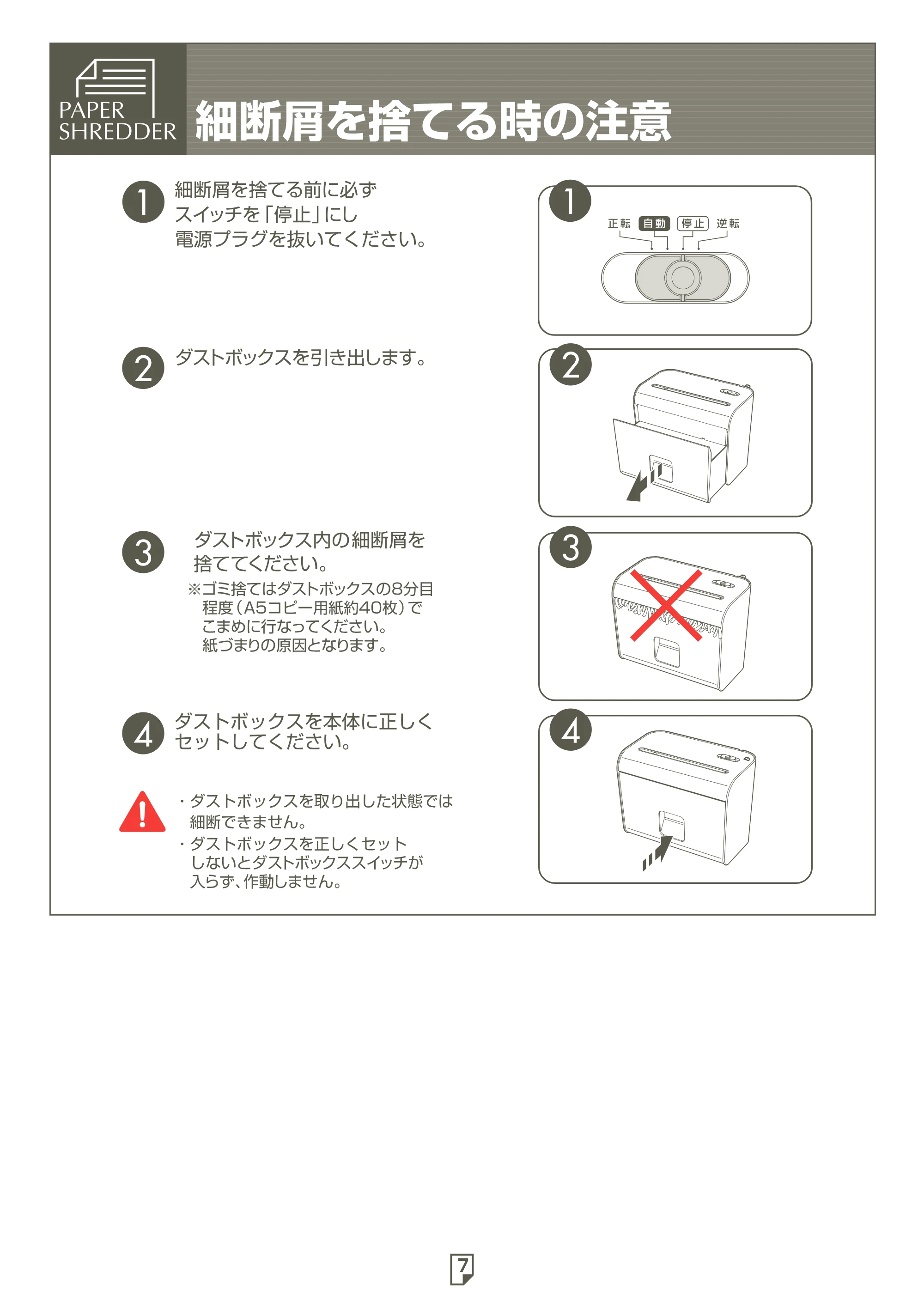 アイリスオーヤマ 卓上細密シュレッダー P4HS 取扱説明書 — 原本ページ — 7ページ