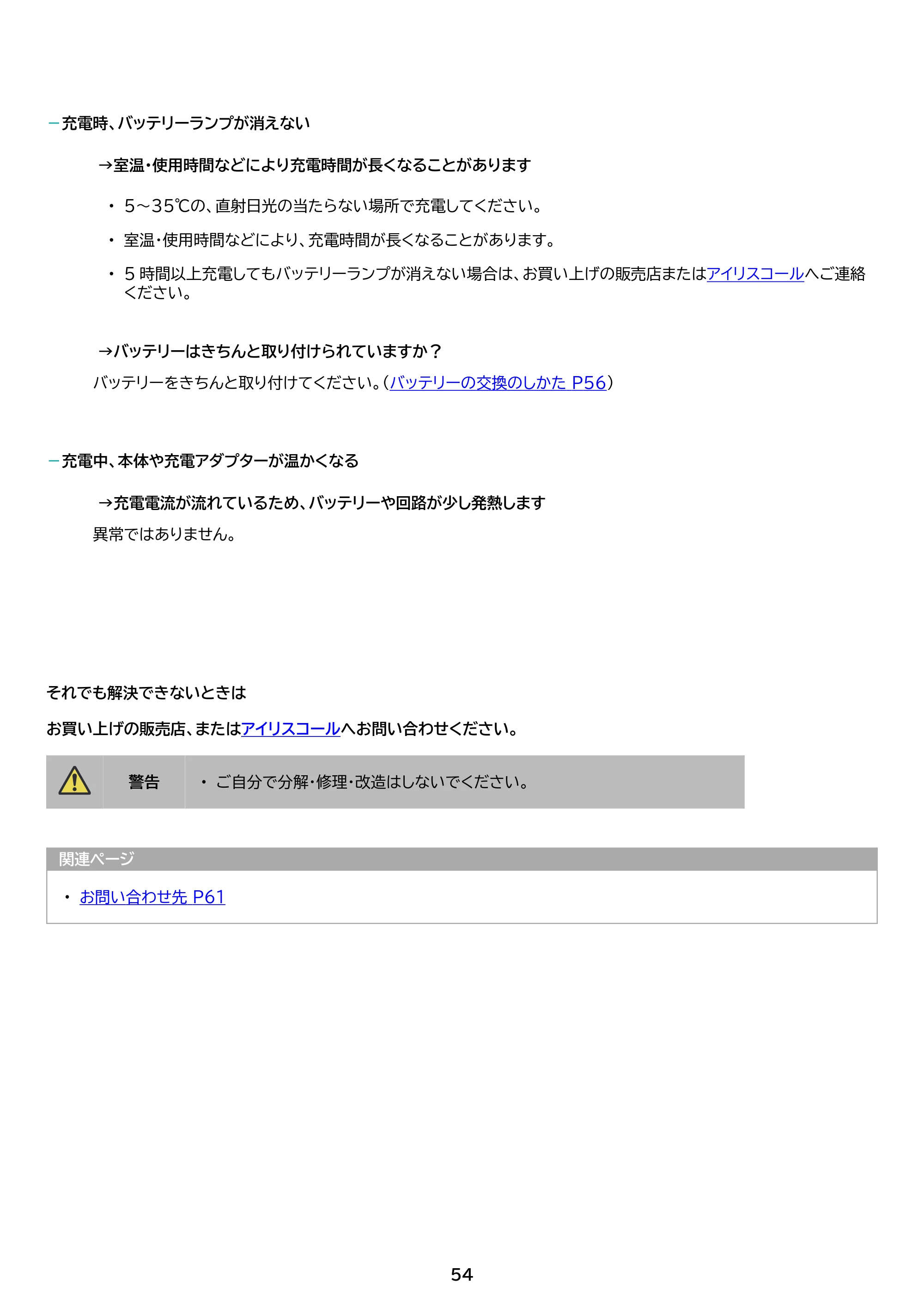 アイリスオーヤマ SCD-161P 取扱説明書 — 原本ページ — 54ページ