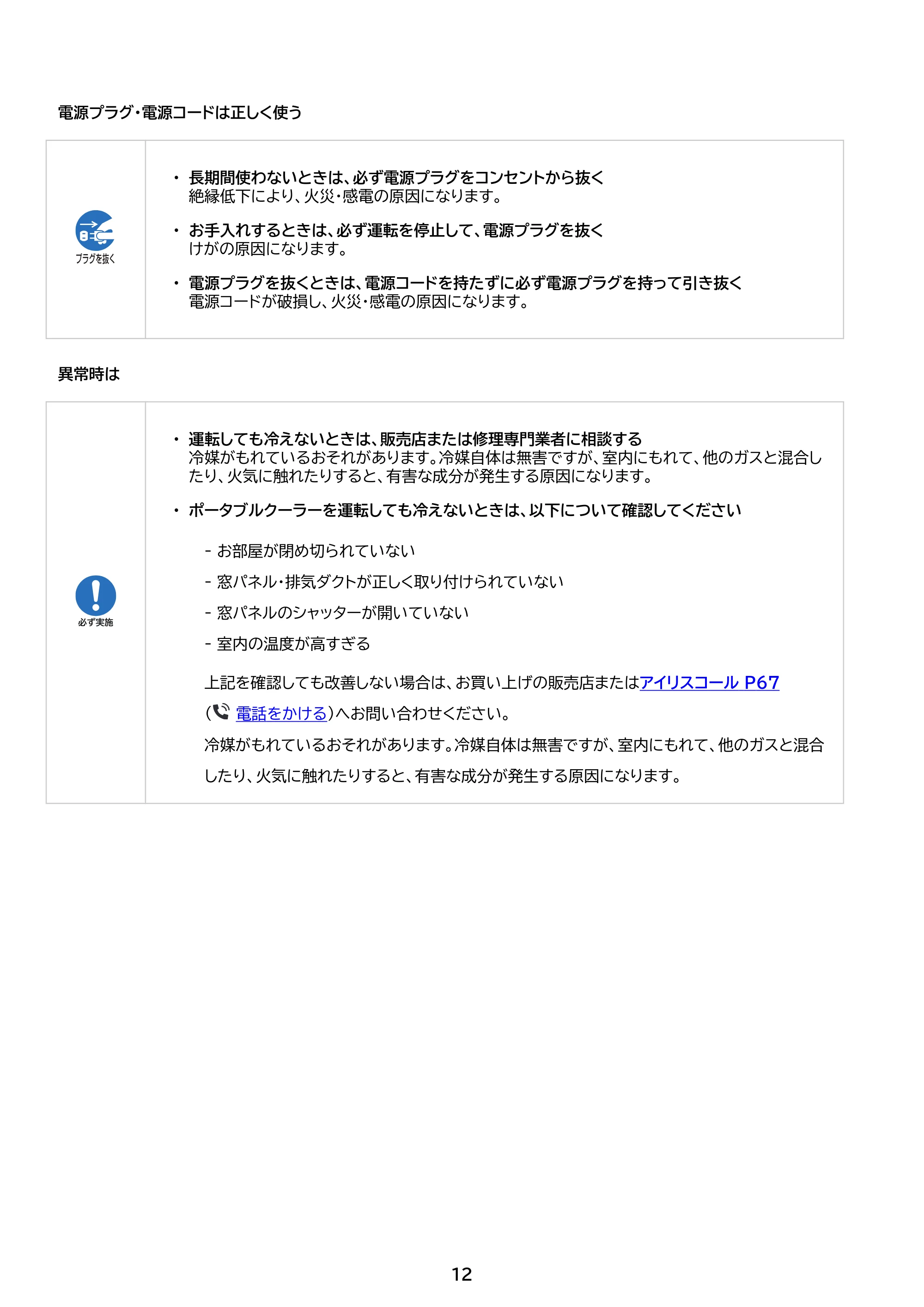 アイリスオーヤマ IPA-2325S 取扱説明書 — 原本ページ — 12ページ